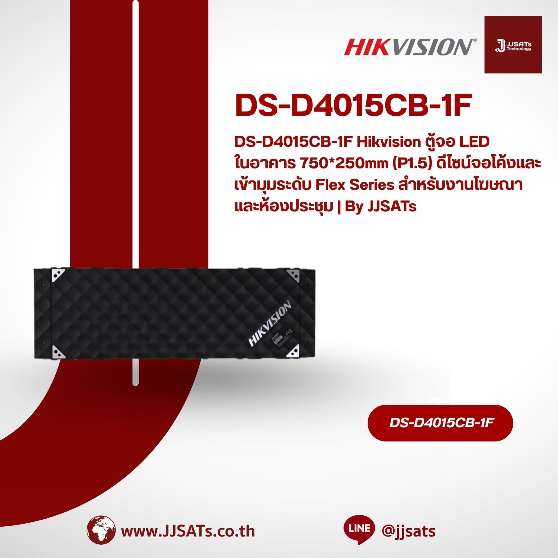DS-D4015CB-1F Hikvision ตู้จอ LED ในอาคาร 750*250mm (P1.5) ดีไซน์จอโค้งและเข้ามุมระดับ Flex Series สำหรับงานโฆษณาและห้องประชุม | By JJSATs