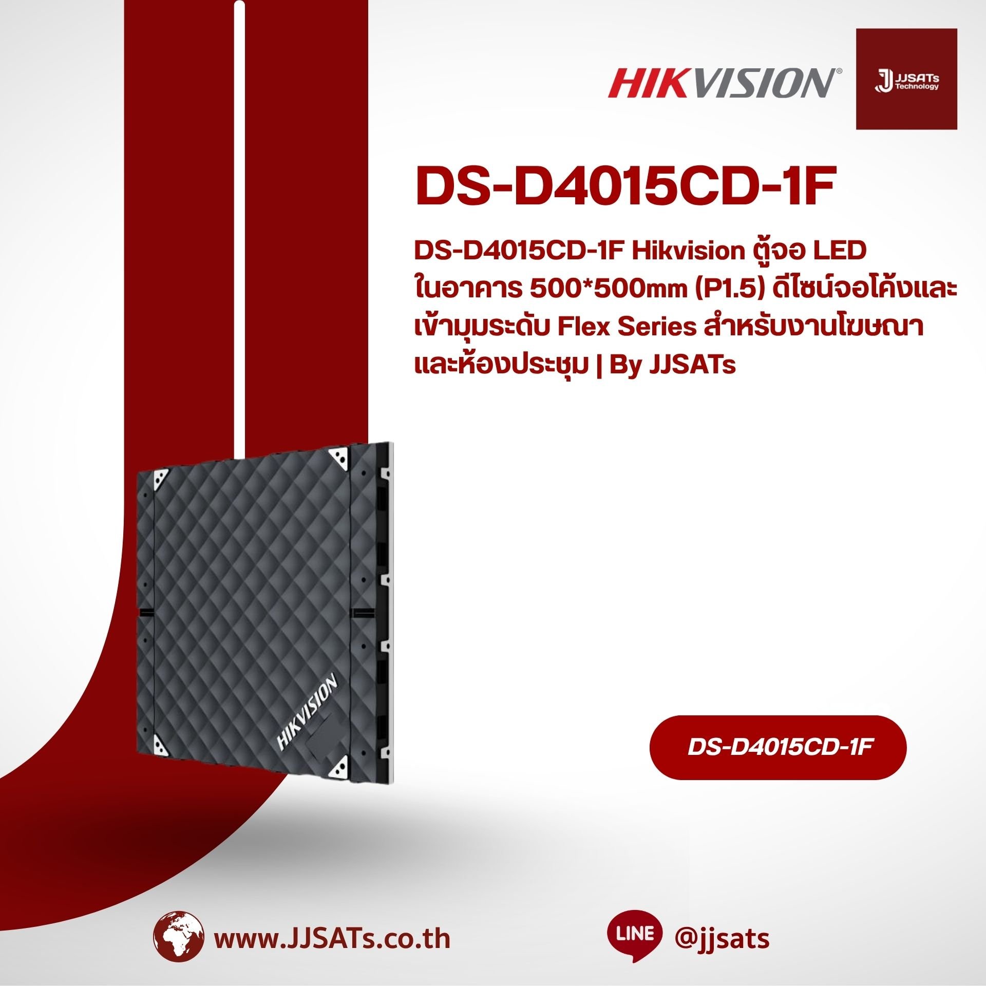 DS-D4015CD-1F Hikvision ตู้จอ LED ในอาคาร 500*500mm (P1.5) ดีไซน์จอโค้งและเข้ามุมระดับ Flex Series สำหรับงานโฆษณาและห้องประชุม | By JJSATs