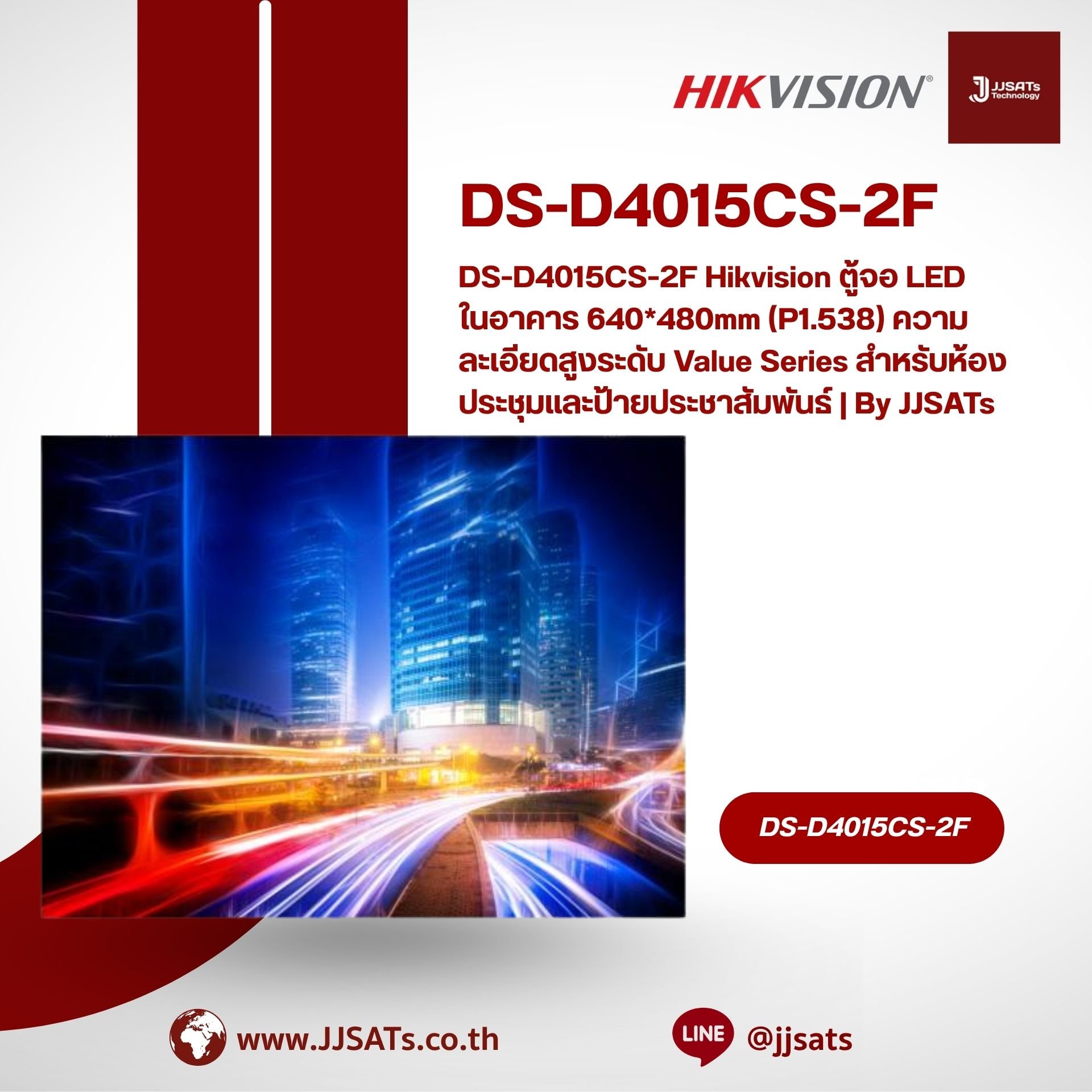 DS-D4015CS-2F Hikvision ตู้จอ LED ในอาคาร 640*480mm (P1.538) ความละเอียดสูงระดับ Value Series สำหรับห้องประชุมและป้ายประชาสัมพันธ์ | By JJSATs