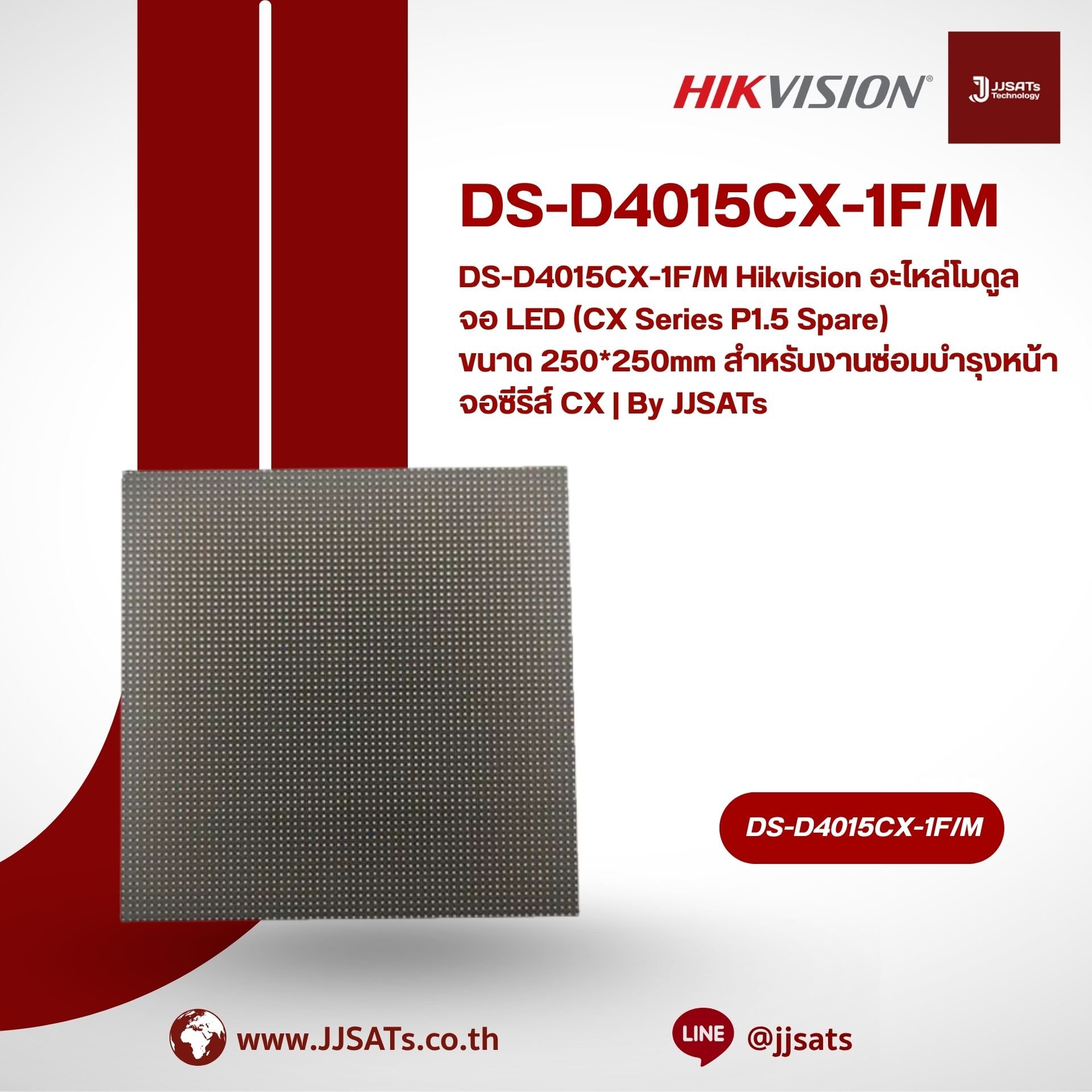 DS-D4015CX-1F/M Hikvision อะไหล่โมดูลจอ LED (CX Series P1.5 Spare) ขนาด 250*250mm สำหรับงานซ่อมบำรุงหน้าจอซีรีส์ CX | By JJSATs