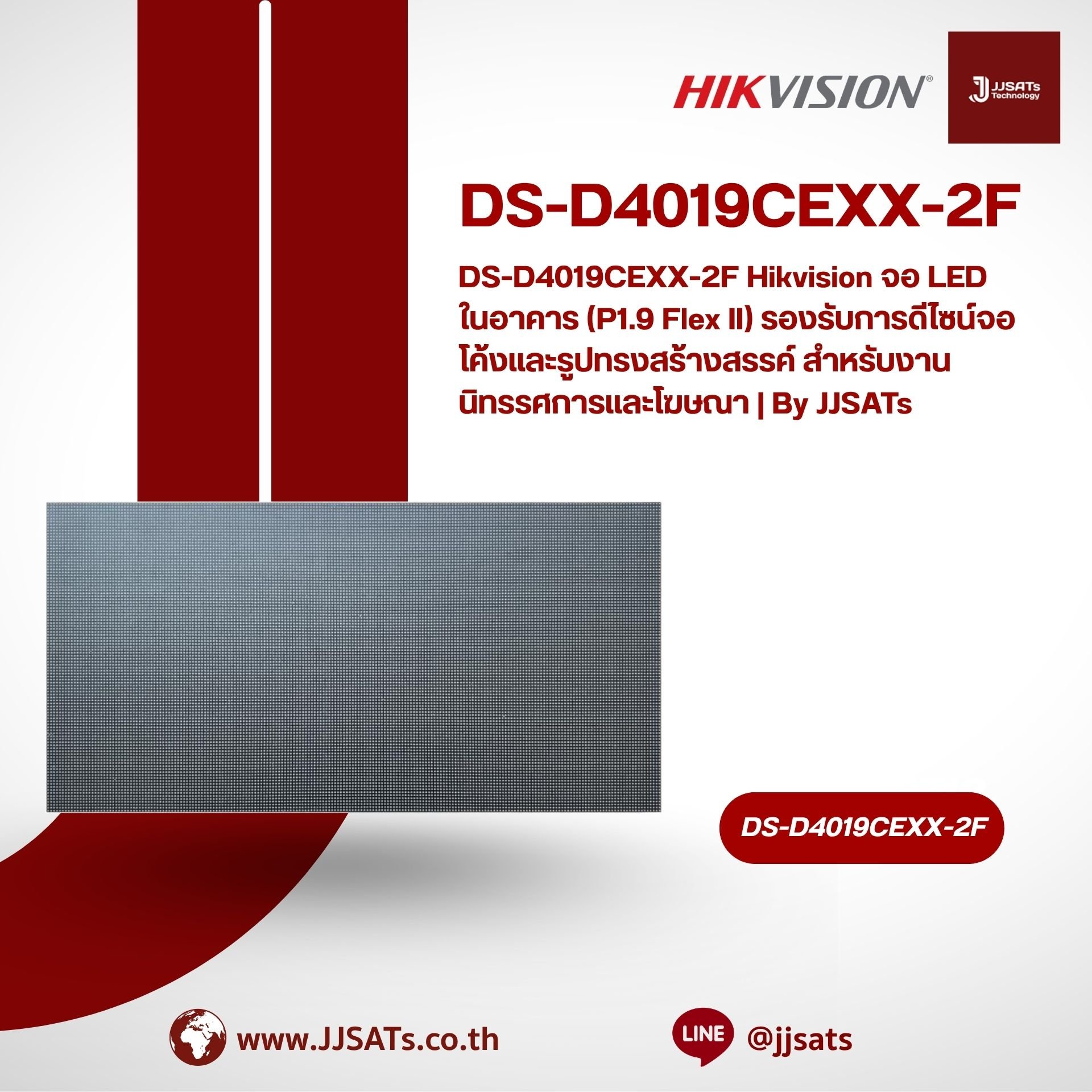 DS-D4019CEXX-2F Hikvision จอ LED ในอาคาร (P1.9 Flex II) รองรับการดีไซน์จอโค้งและรูปทรงสร้างสรรค์ สำหรับงานนิทรรศการและโฆษณา | By JJSATs