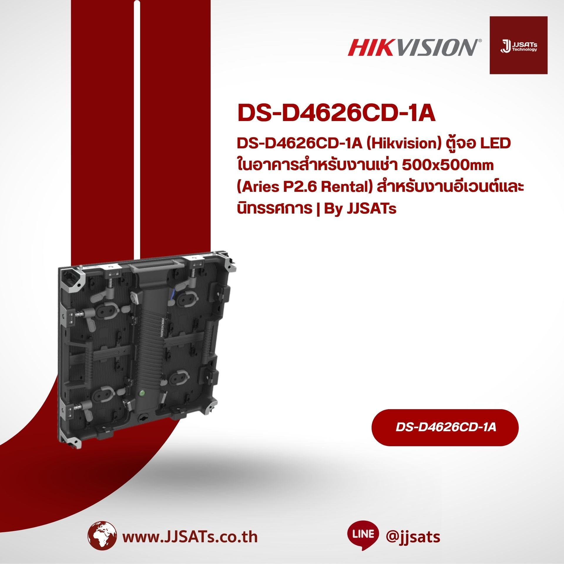DS-D4626CD-1A (Hikvision) ตู้จอ LED ในอาคารสำหรับงานเช่า 500x500mm (Aries P2.6 Rental) สำหรับงานอีเวนต์และนิทรรศการ | By JJSATs