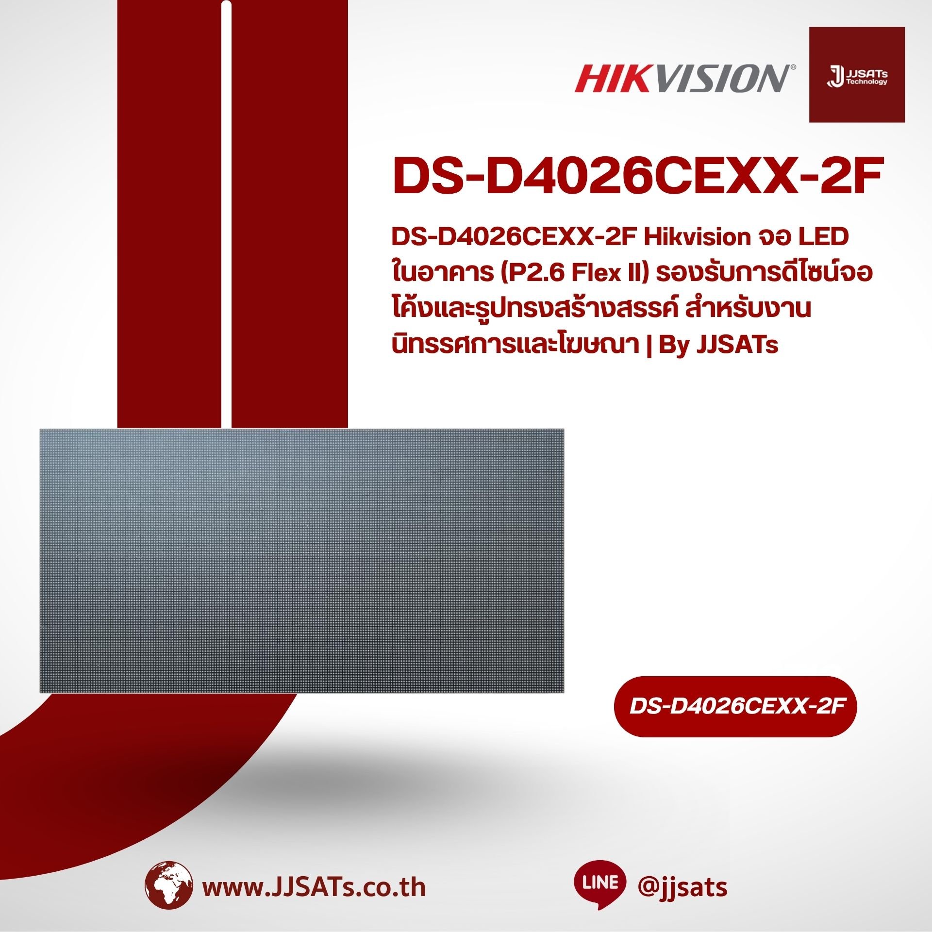 DS-D4026CEXX-2F Hikvision จอ LED ในอาคาร (P2.6 Flex II) รองรับการดีไซน์จอโค้งและรูปทรงสร้างสรรค์ สำหรับงานนิทรรศการและโฆษณา | By JJSATs