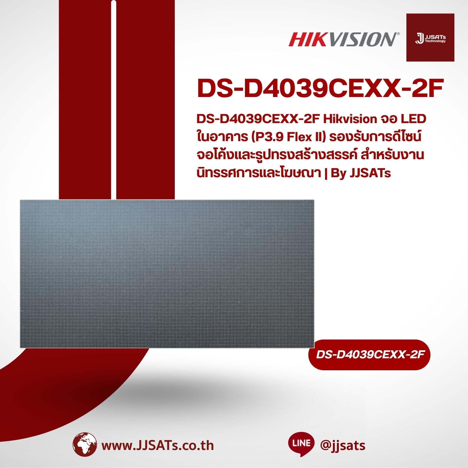 DS-D4039CEXX-2F Hikvision จอ LED ในอาคาร (P3.9 Flex II) รองรับการดีไซน์จอโค้งและรูปทรงสร้างสรรค์ สำหรับงานนิทรรศการและโฆษณา | By JJSATs