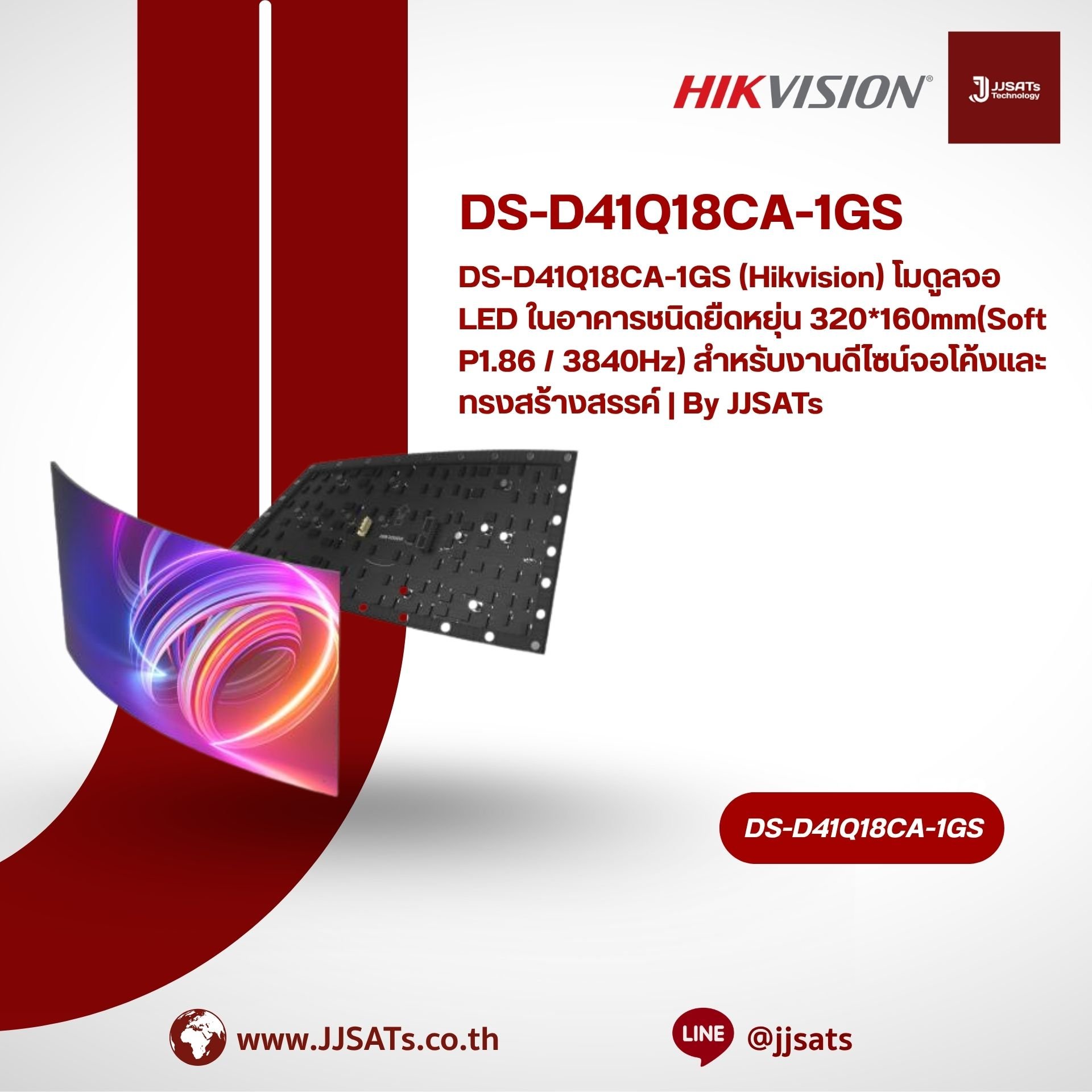 DS-D41Q20CA-1GS (Hikvision) โมดูลจอ LED ในอาคารชนิดยืดหยุ่น 320*160mm (Soft P2.0 / 3840Hz) สำหรับงานดีไซน์จอโค้งและทรงสร้างสรรค์ | By JJSATs