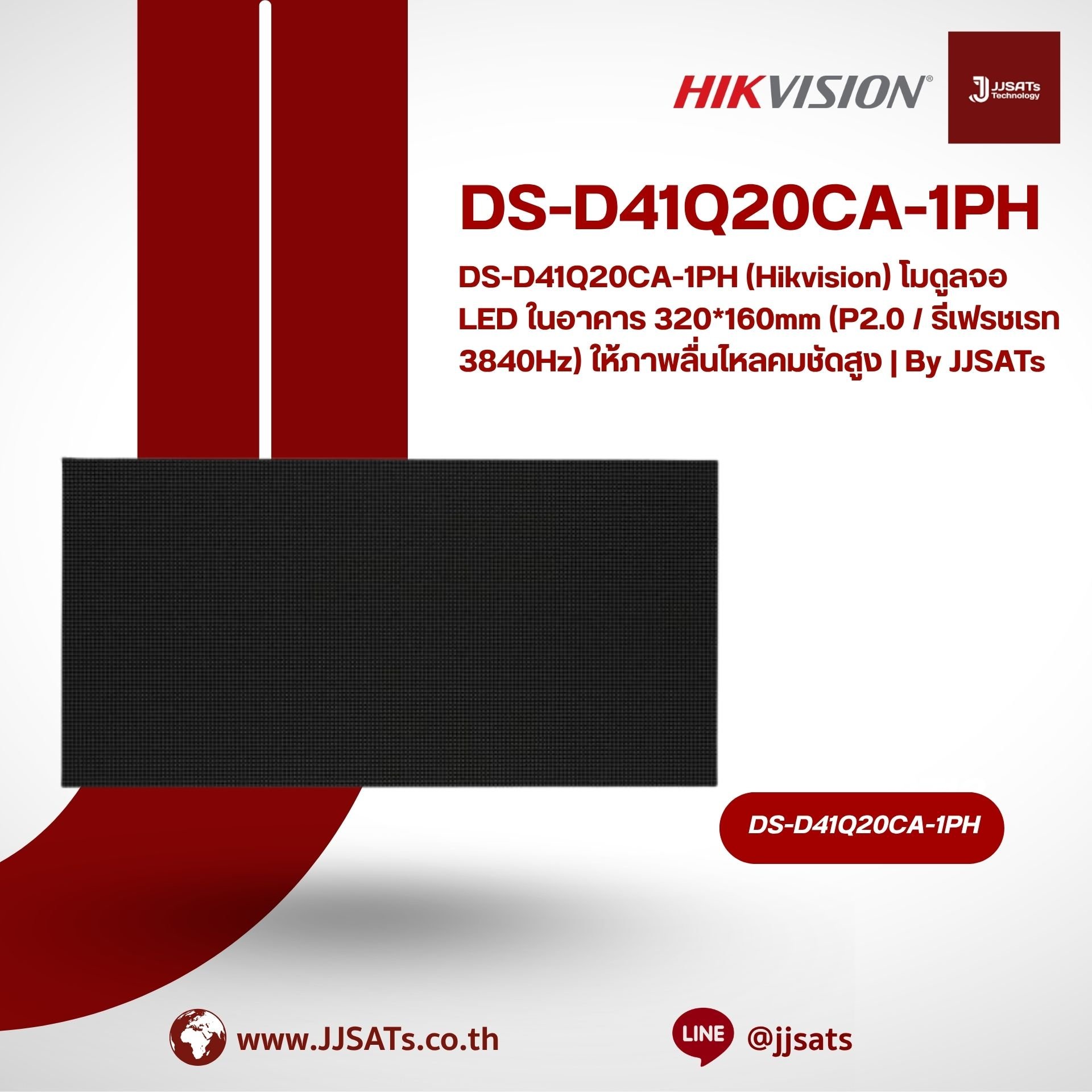 DS-D41Q20CA-1PH (Hikvision) โมดูลจอ LED ในอาคาร 320*160mm (P2.0 / รีเฟรชเรท 3840Hz) ให้ภาพลื่นไหลคมชัดสูง | By JJSATs