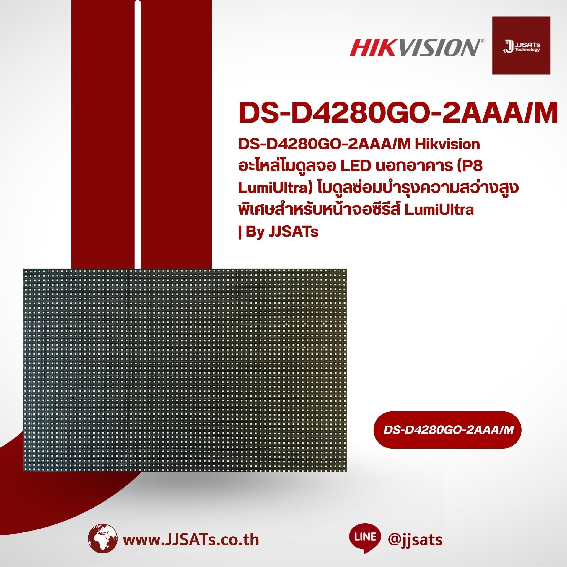 DS-D4280GO-2AAA/M Hikvision อะไหล่โมดูลจอ LED นอกอาคาร (P8 LumiUltra) โมดูลซ่อมบำรุงความสว่างสูงพิเศษสำหรับหน้าจอซีรีส์ LumiUltra | By JJSATs