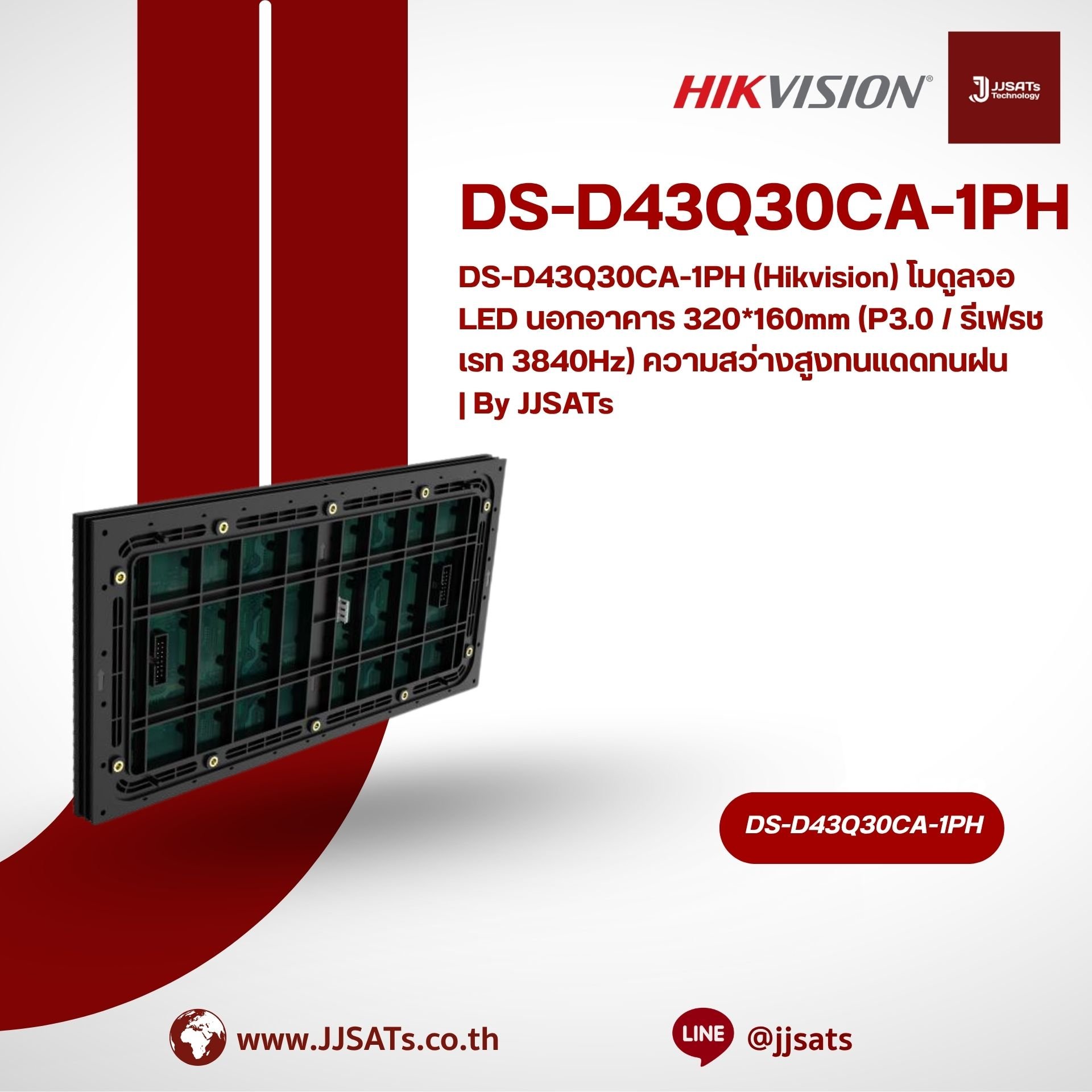 DS-D43Q30CA-1PH (Hikvision) โมดูลจอ LED นอกอาคาร 320*160mm (P3.0 / รีเฟรชเรท 3840Hz) ความสว่างสูงทนแดดทนฝน | By JJSATs