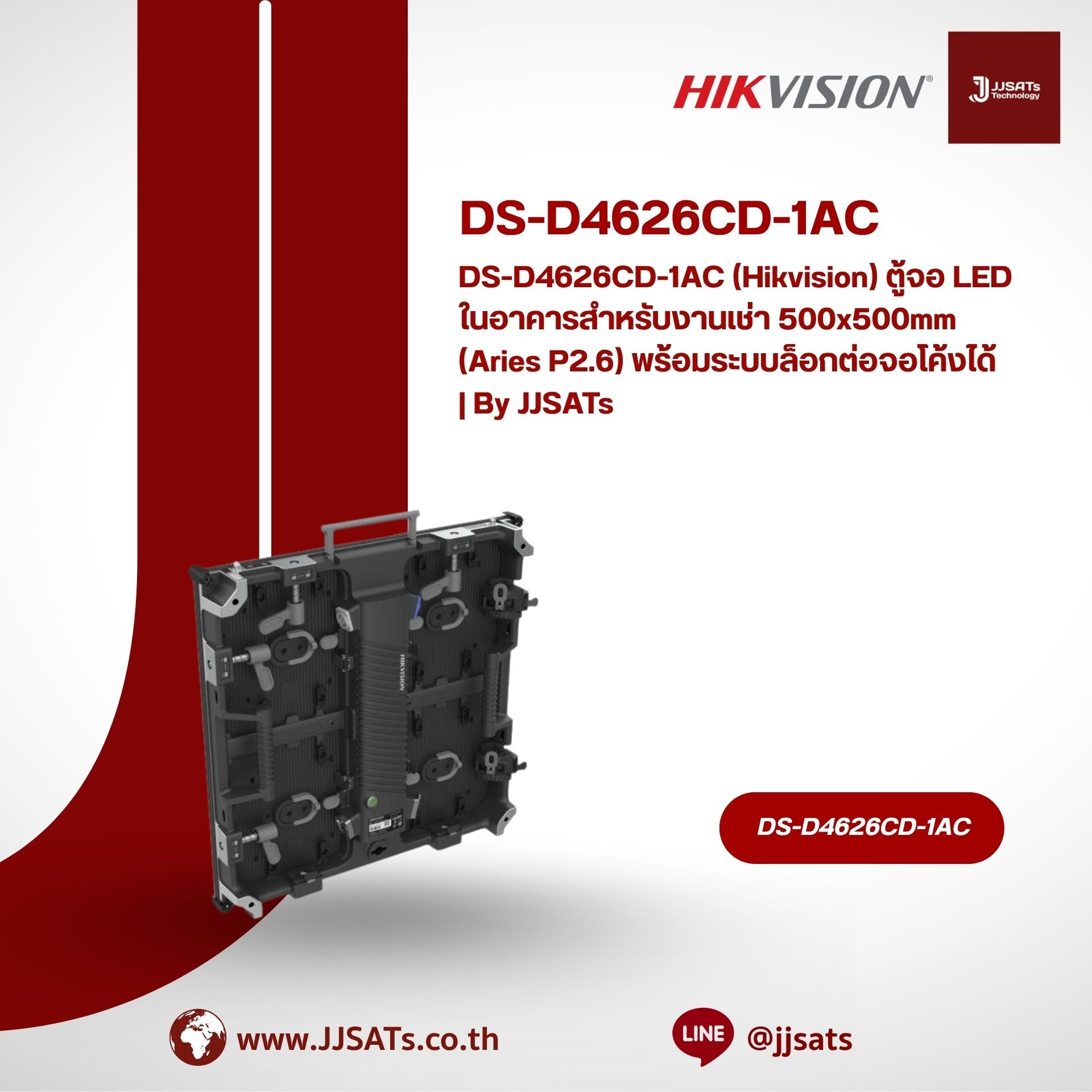 DS-D4626CD-1AC (Hikvision) ตู้จอ LED ในอาคารสำหรับงานเช่า 500x500mm (Aries P2.6) พร้อมระบบล็อกต่อจอโค้งได้ | By JJSATs