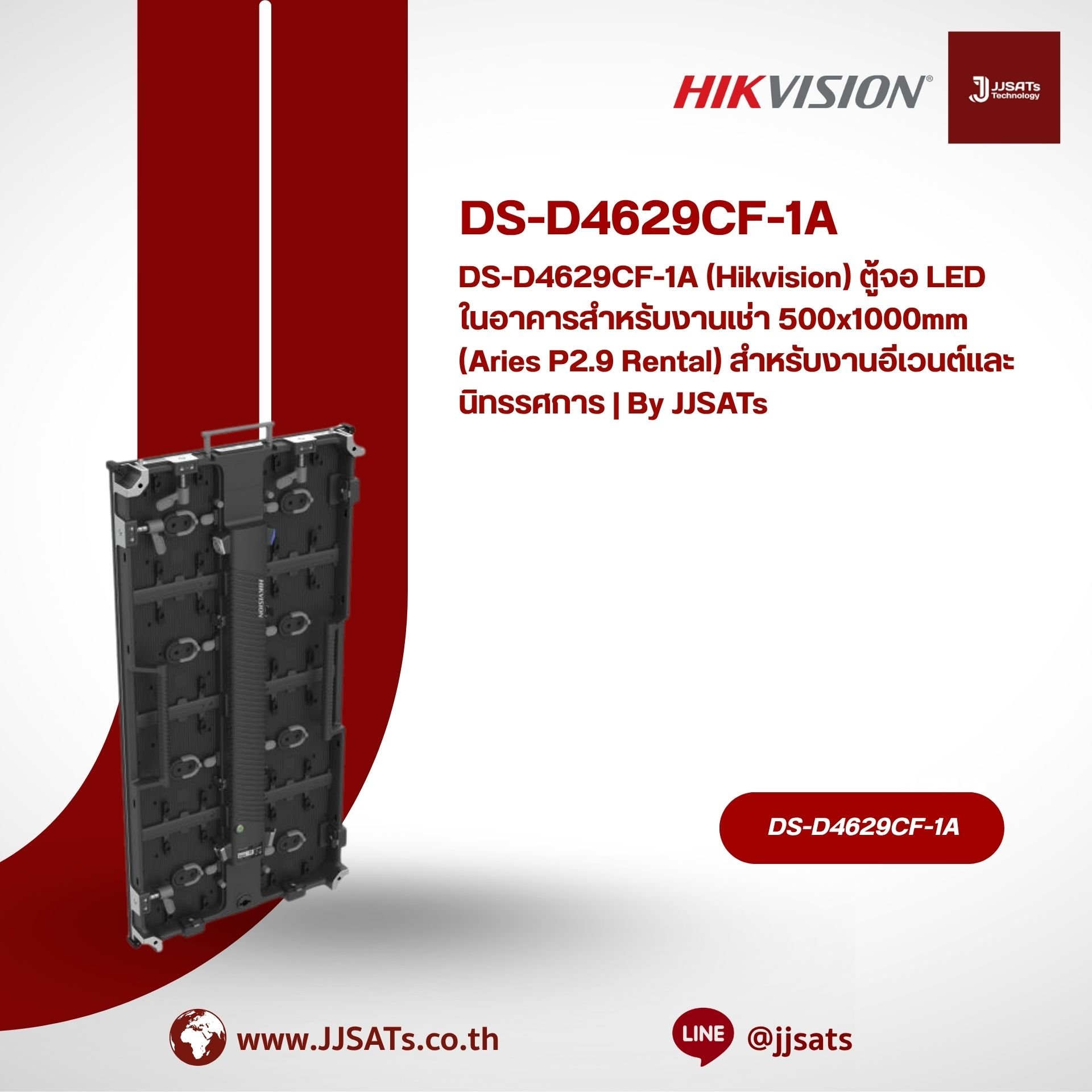 DS-D4629CF-1A (Hikvision) ตู้จอ LED ในอาคารสำหรับงานเช่า 500x1000mm (Aries P2.9 Rental) สำหรับงานอีเวนต์และนิทรรศการ | By JJSATs