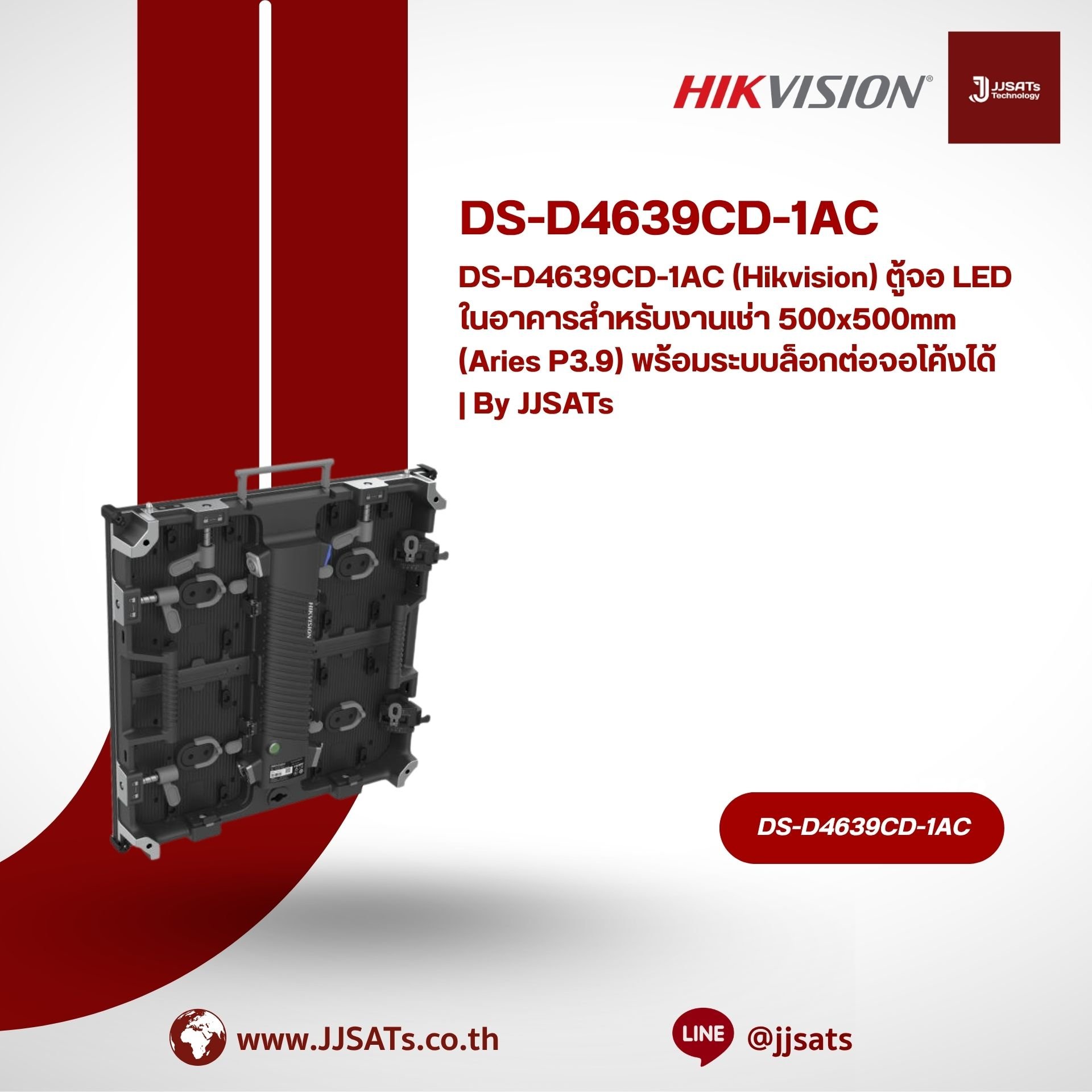DS-D4639CD-1AC (Hikvision) ตู้จอ LED ในอาคารสำหรับงานเช่า 500x500mm (Aries P3.9) พร้อมระบบล็อกต่อจอโค้งได้ | By JJSATs