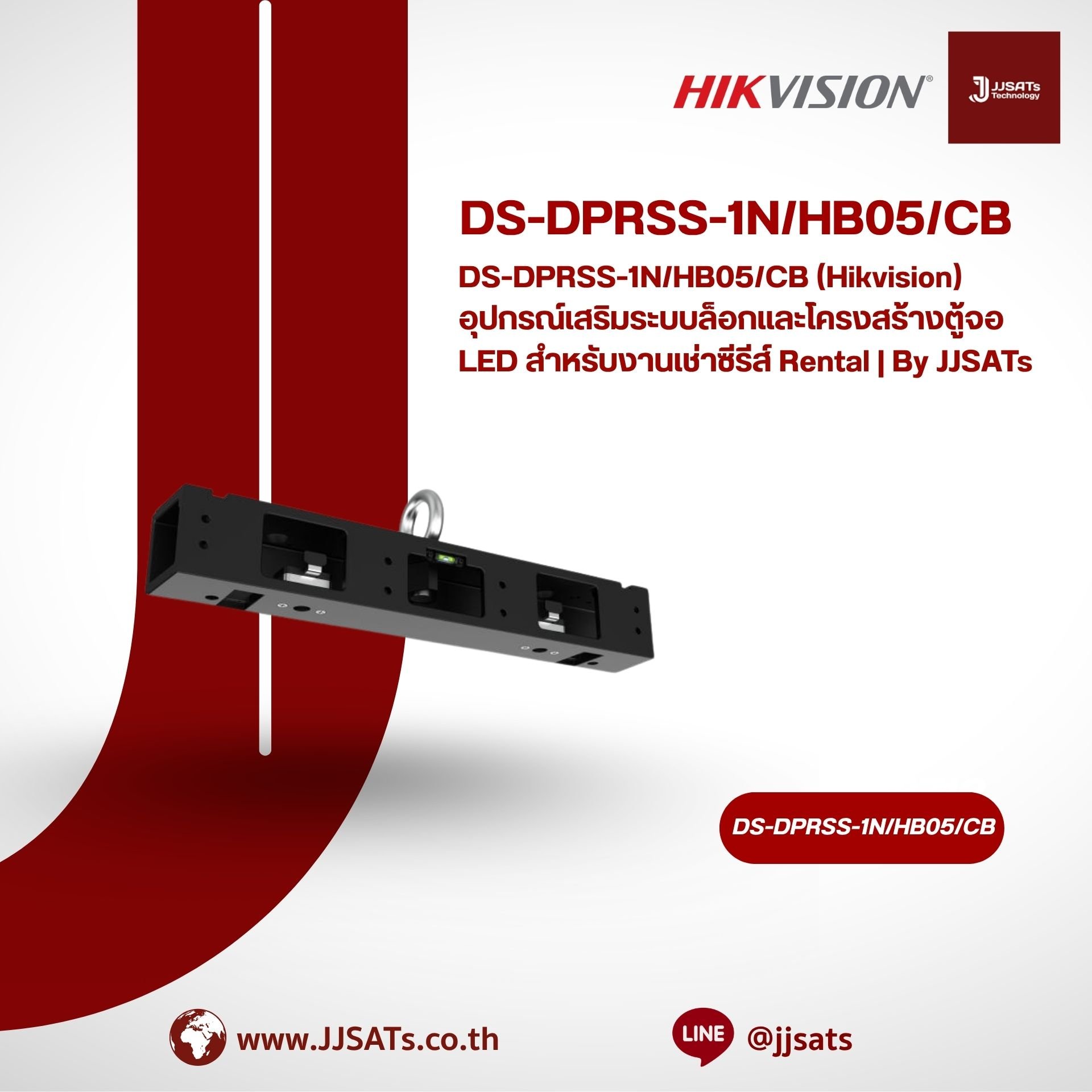 DS-DPRSS-1N/HB05/CB (Hikvision) อุปกรณ์เสริมระบบล็อกและโครงสร้างตู้จอ LED สำหรับงานเช่าซีรีส์ Rental | By JJSATs