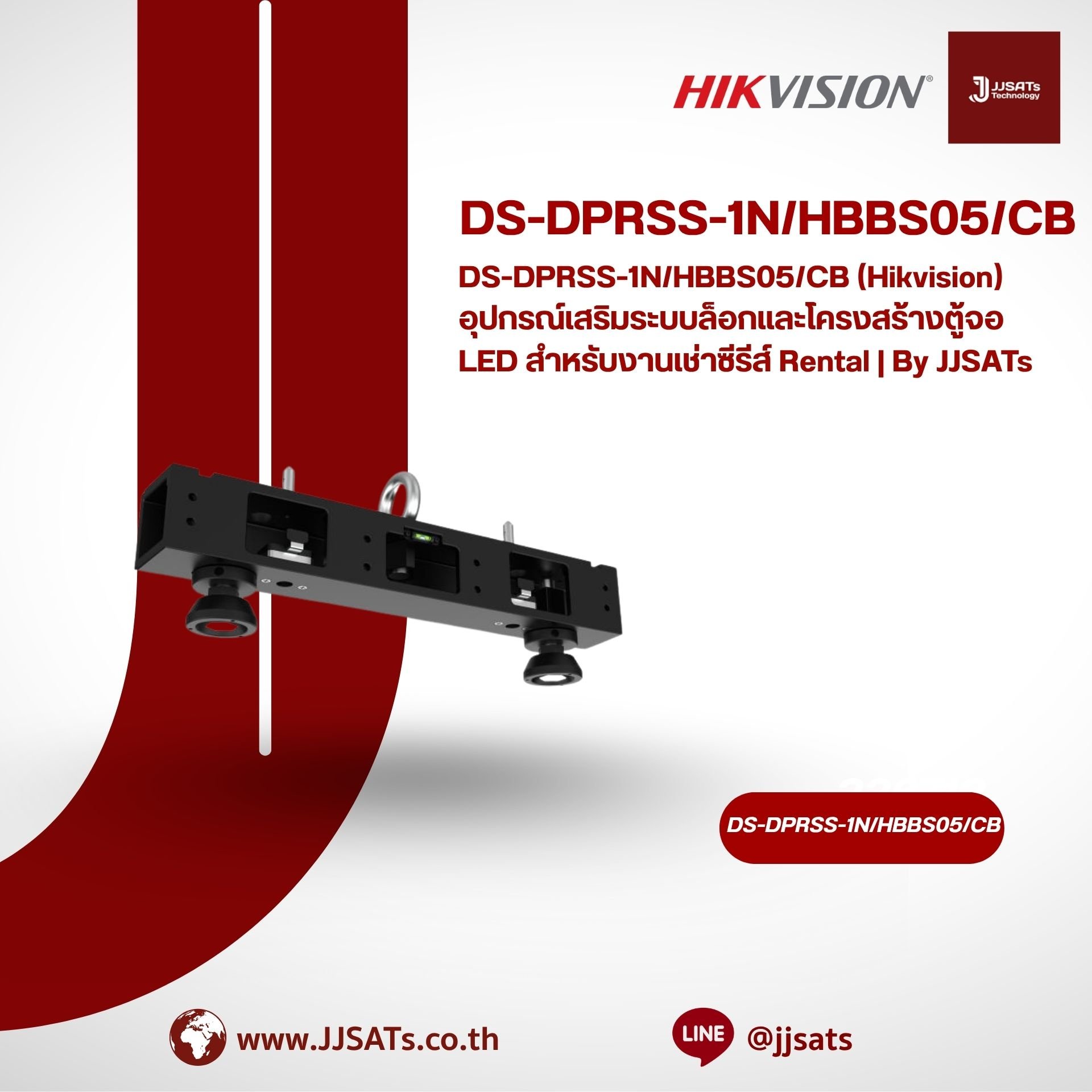 DS-DPRSS-1N/HBBS05/CB (Hikvision) อุปกรณ์เสริมระบบล็อกและโครงสร้างตู้จอ LED สำหรับงานเช่าซีรีส์ Rental | By JJSATs