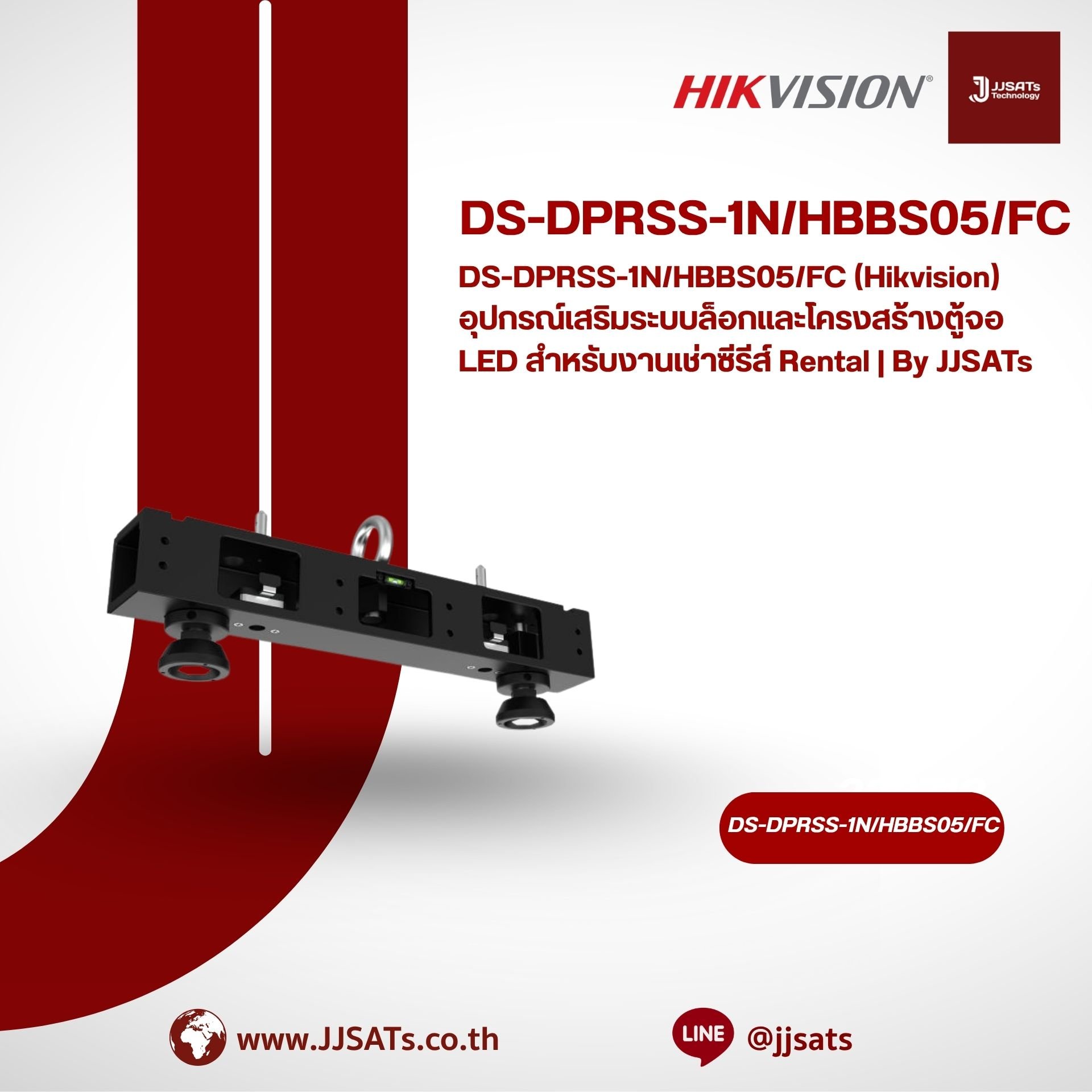 DS-DPRSS-1N/HBBS05/FC (Hikvision) อุปกรณ์เสริมระบบล็อกและโครงสร้างตู้จอ LED สำหรับงานเช่าซีรีส์ Rental | By JJSATs
