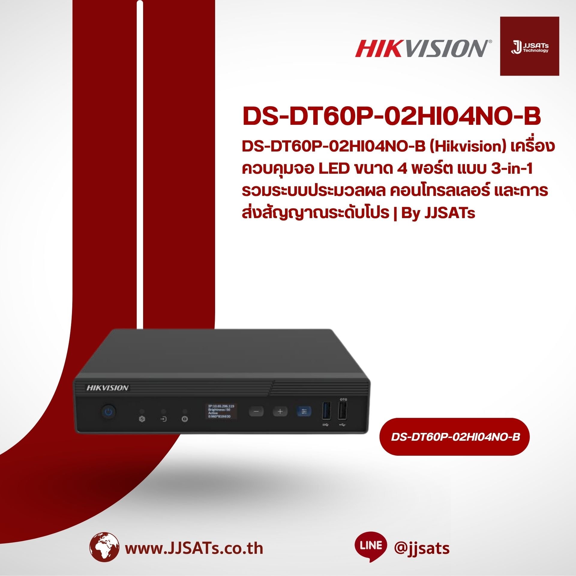 DS-DT60P-02HI04NO-B (Hikvision) เครื่องควบคุมจอ LED ขนาด 4 พอร์ต แบบ 3-in-1 รวมระบบประมวลผล คอนโทรลเลอร์ และการส่งสัญญาณระดับโปร | By JJSATs
