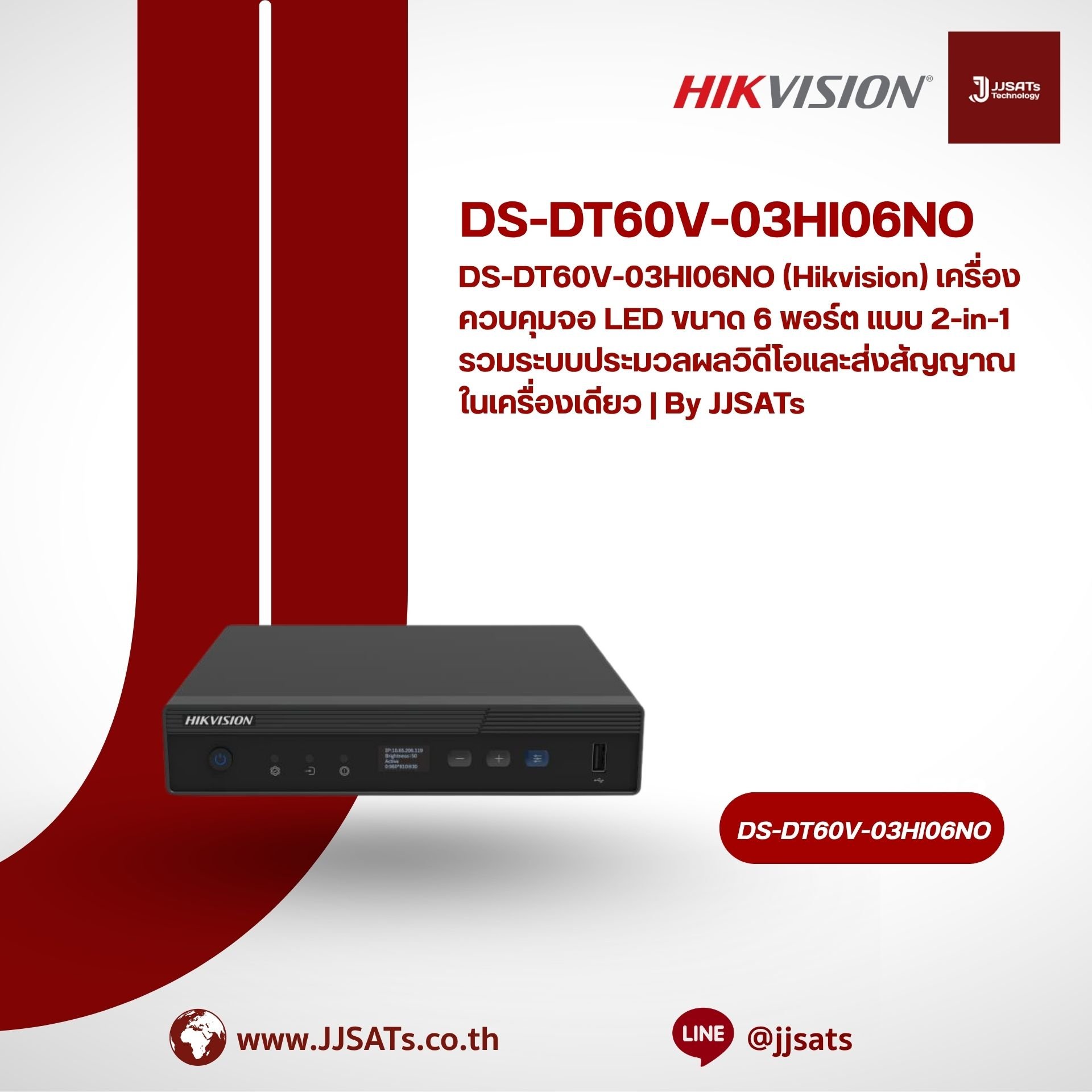 DS-DT60V-03HI06NO (Hikvision) เครื่องควบคุมจอ LED ขนาด 6 พอร์ต แบบ 2-in-1 รวมระบบประมวลผลวิดีโอและส่งสัญญาณในเครื่องเดียว | By JJSATs