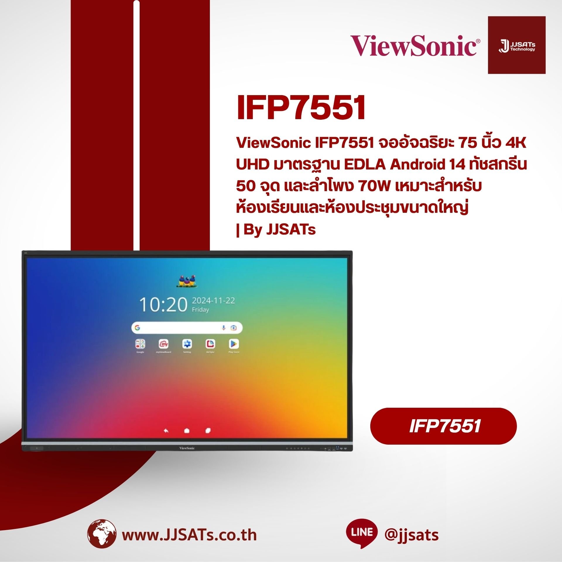 ViewSonic IFP7551 จออัจฉริยะ 75 นิ้ว 4K UHD มาตรฐาน EDLA Android 14 ทัชสกรีน 50 จุด และลำโพง 70W เหมาะสำหรับห้องเรียนและห้องประชุมขนาดใหญ่ | By JJSATs