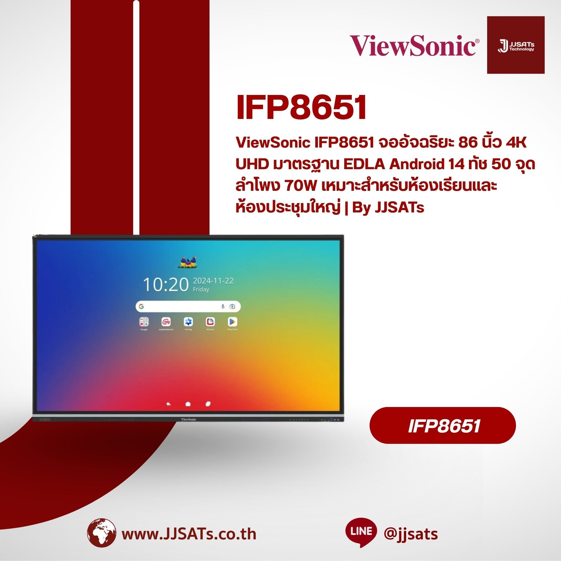 ViewSonic IFP8651 จออัจฉริยะ 86 นิ้ว 4K UHD มาตรฐาน EDLA Android 14 ทัช 50 จุด ลำโพง 70W เหมาะสำหรับห้องเรียนและห้องประชุมใหญ่ | By JJSATs