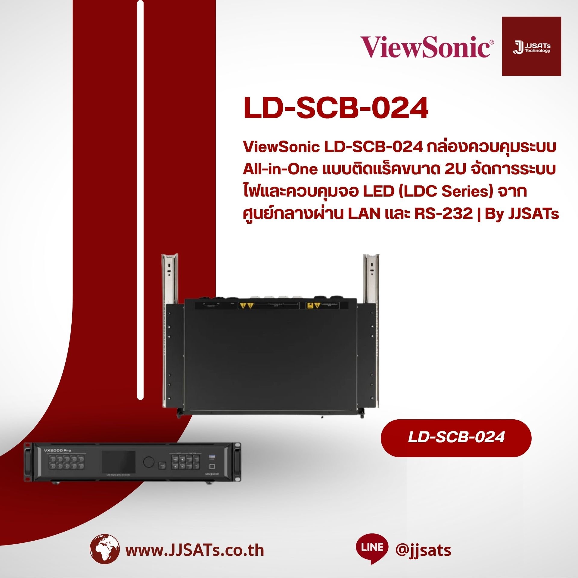 ViewSonic LD-SCB-024 กล่องควบคุมระบบ All-in-One แบบติดแร็คขนาด 2U จัดการระบบไฟและควบคุมจอ LED (LDC Series) จากศูนย์กลางผ่าน LAN และ RS-232 | By JJSATs