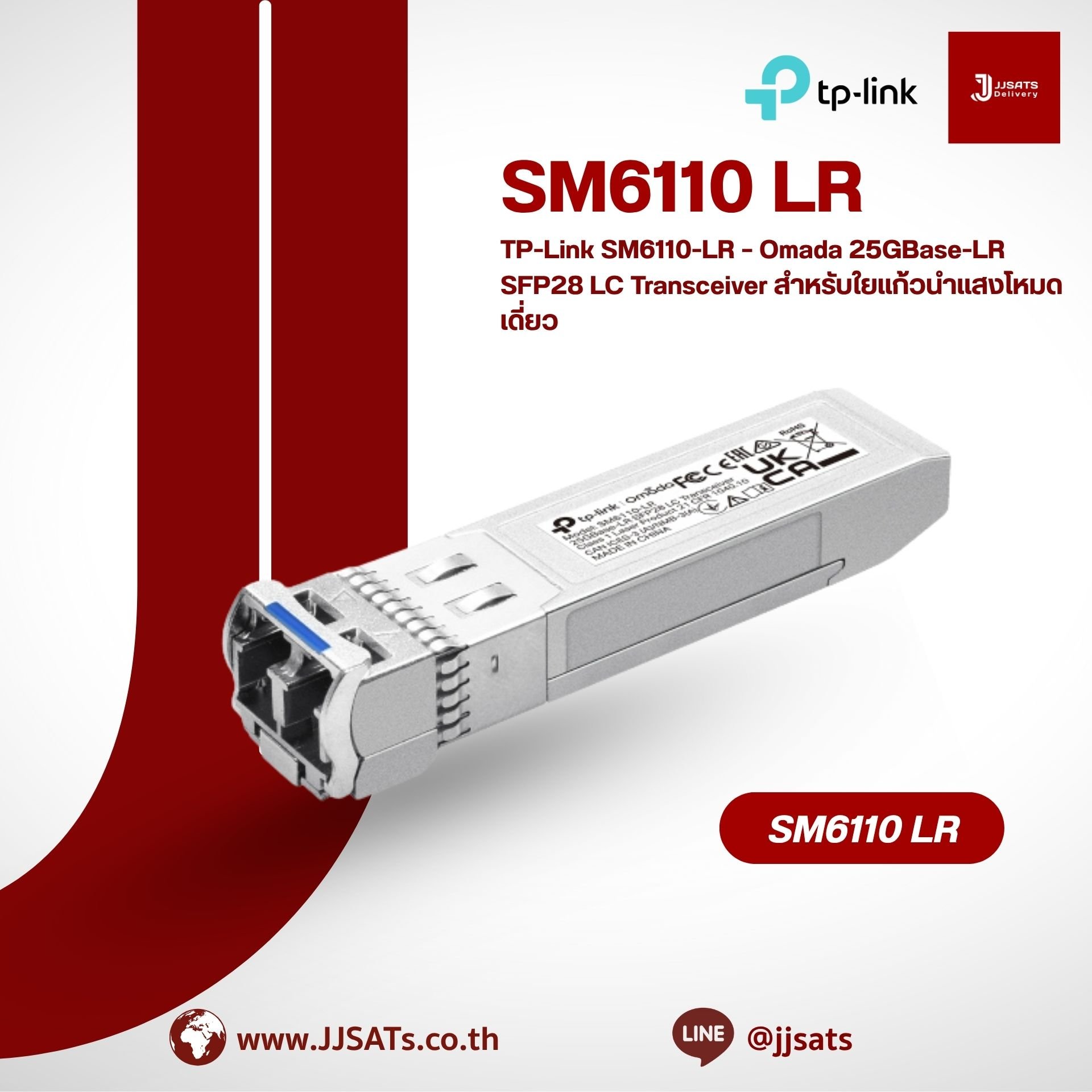 TP-Link SM6110-LR – Omada 25GBase-LR SFP28 LC Transceiver สำหรับใยแก้วนำแสงโหมดเดี่ยว