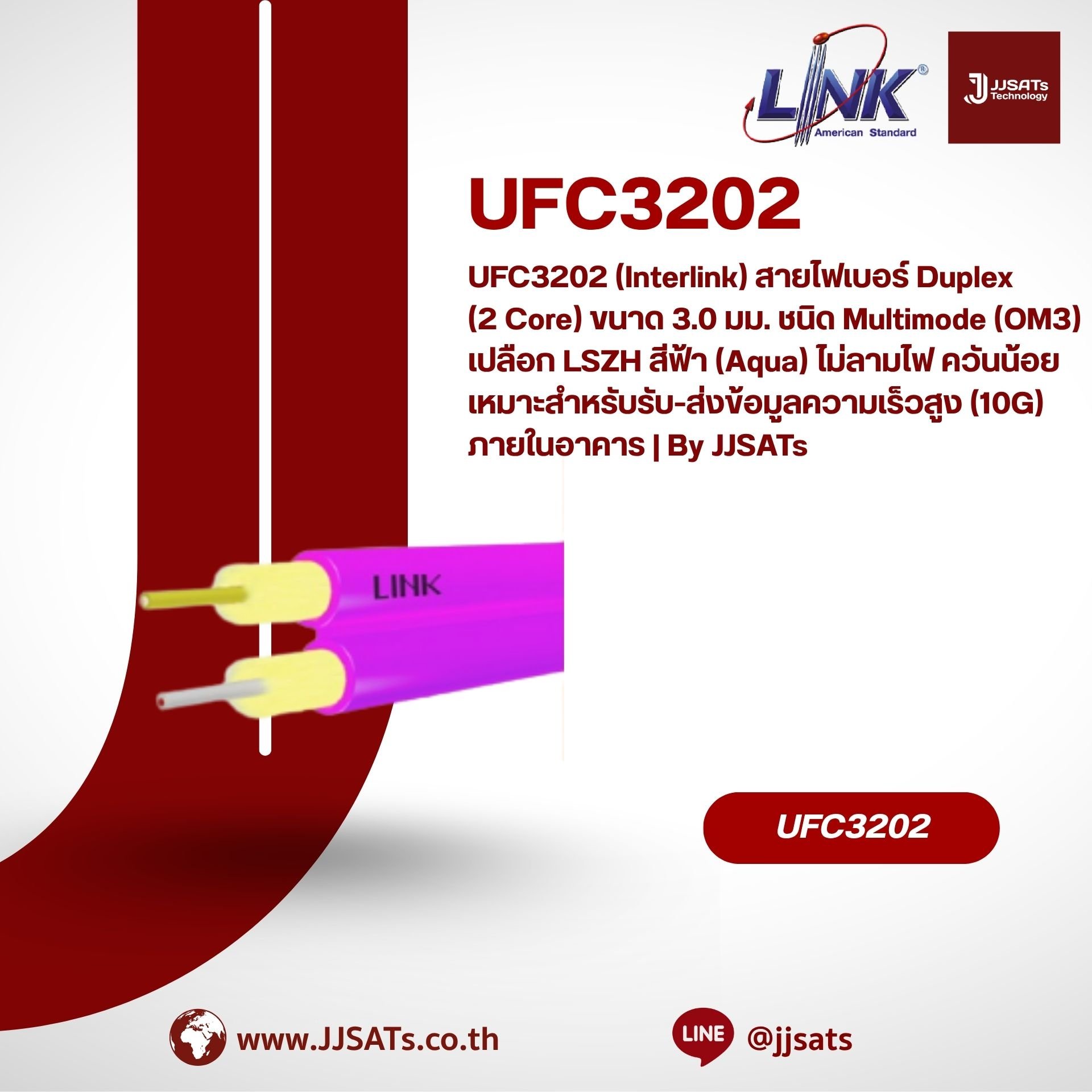 UFC3202 (Interlink) สายไฟเบอร์ Duplex (2 Core) ขนาด 3.0 มม. ชนิด Multimode (OM3) เปลือก LSZH สีฟ้า (Aqua) ไม่ลามไฟ ควันน้อย เหมาะสำหรับรับ-ส่งข้อมูลความเร็วสูง (10G) ภายในอาคาร | By JJSATs
