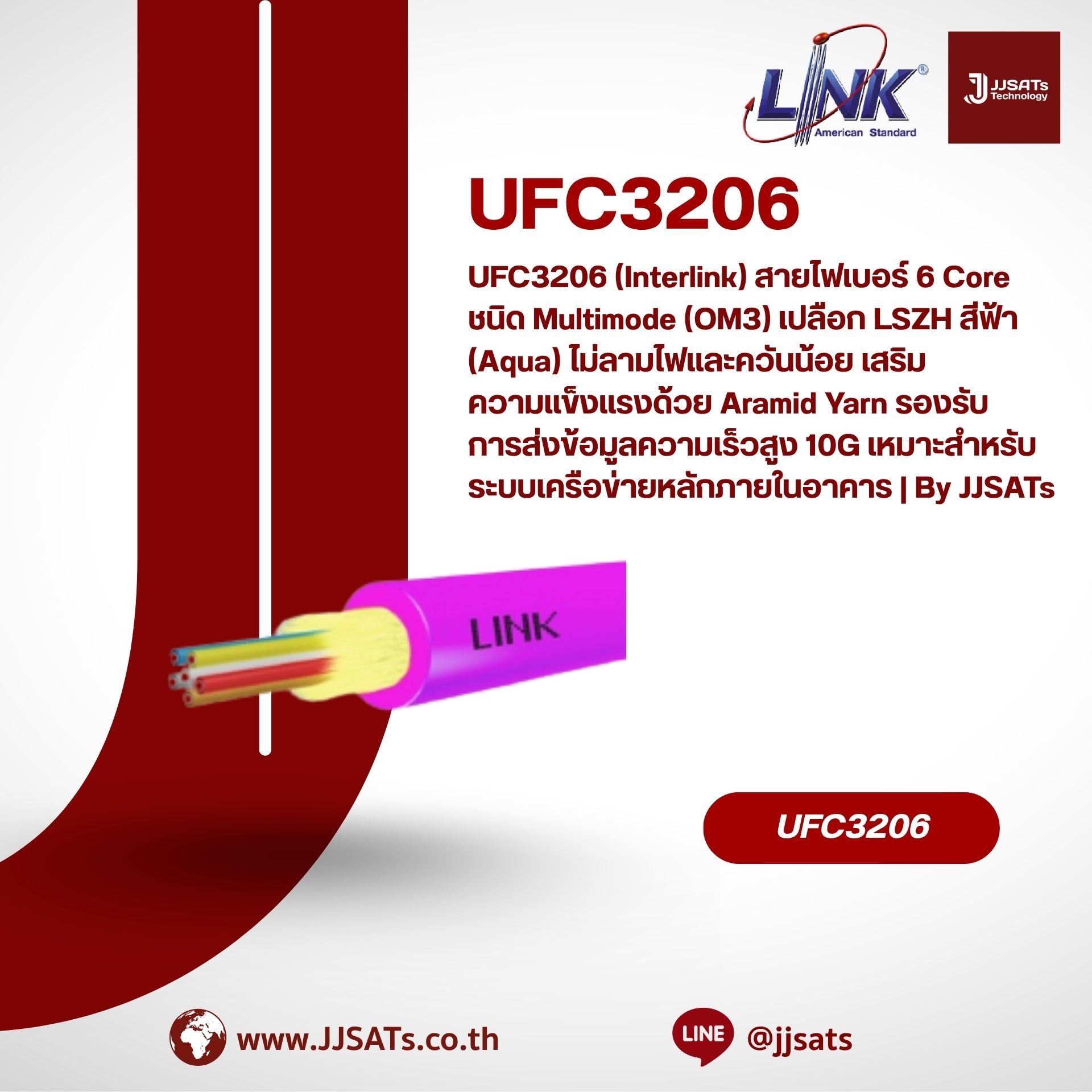 UFC3206 (Interlink) สายไฟเบอร์ 6 Core ชนิด Multimode (OM3) เปลือก LSZH สีฟ้า (Aqua) ไม่ลามไฟและควันน้อย เสริมความแข็งแรงด้วย Aramid Yarn รองรับการส่งข้อมูลความเร็วสูง 10G เหมาะสำหรับระบบเครือข่ายหลักภายในอาคาร | By JJSATs