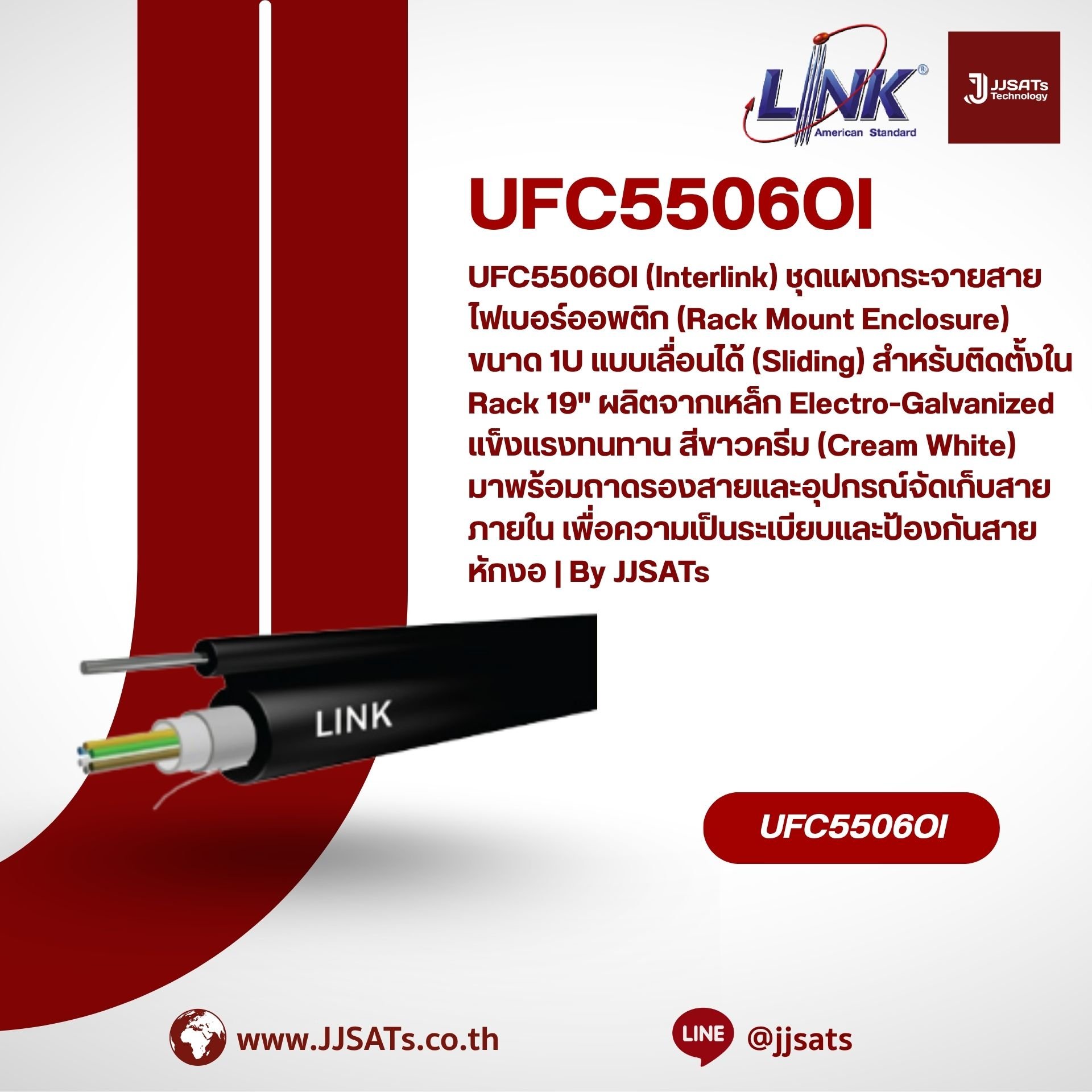 UFC5506OI (Interlink) ชุดแผงกระจายสายไฟเบอร์ออพติก (Rack Mount Enclosure) ขนาด 1U แบบเลื่อนได้ (Sliding) สำหรับติดตั้งใน Rack 19" ผลิตจากเหล็ก Electro-Galvanized แข็งแรงทนทาน สีขาวครีม (Cream White) มาพร้อมถาดรองสายและอุปกรณ์จัดเก็บสายภายใน เพื่อความ