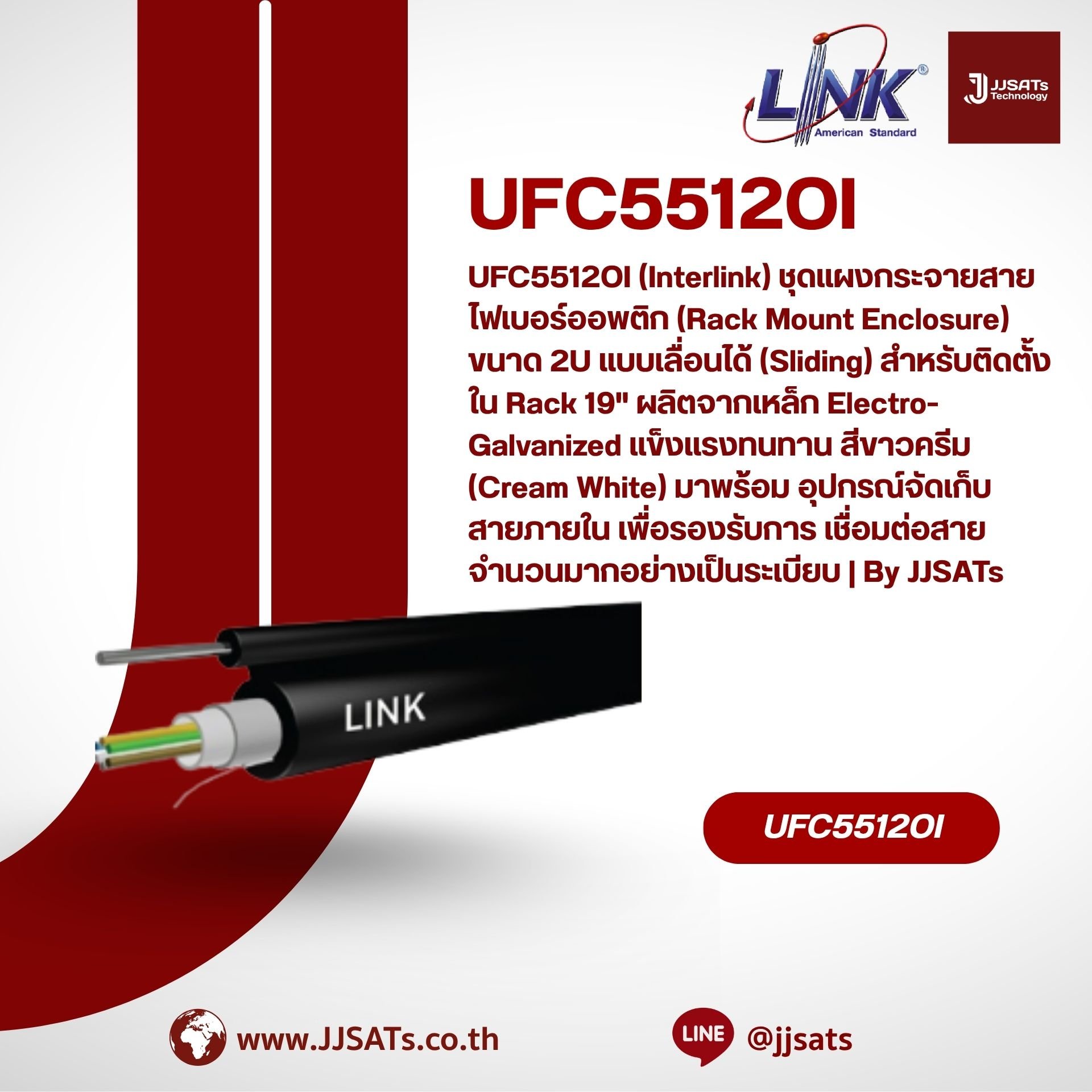 UFC5512OI (Interlink) ชุดแผงกระจายสายไฟเบอร์ออพติก (Rack Mount Enclosure) ขนาด 2U แบบเลื่อนได้ (Sliding) สำหรับติดตั้งใน Rack 19" ผลิตจากเหล็ก Electro-Galvanized แข็งแรงทนทาน สีขาวครีม (Cream White) มาพร้อมถาดรองสายและอุปกรณ์จัดเก็บสายภายใน เพื่อรองร