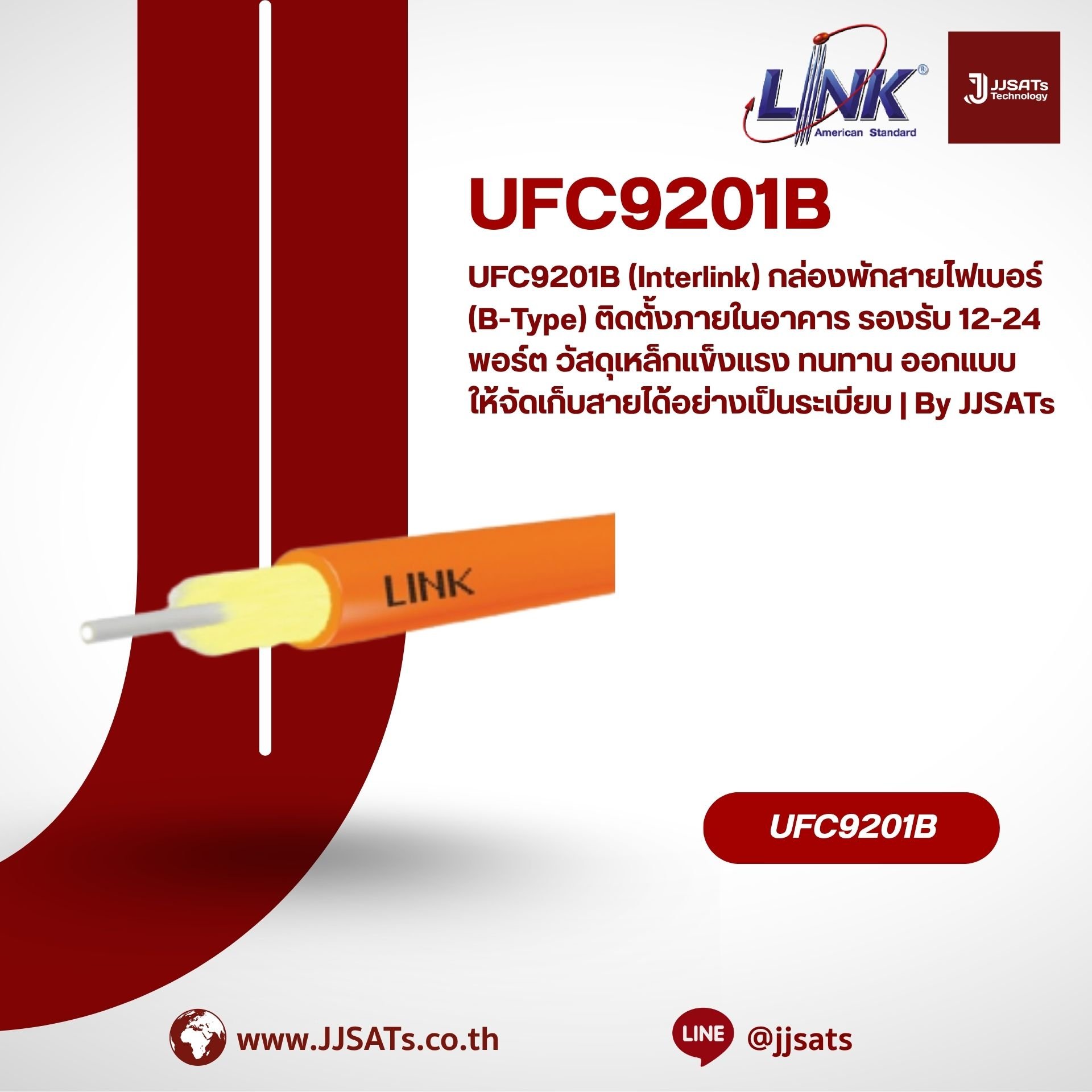 UFC9201B (Interlink) กล่องพักสายไฟเบอร์ (B-Type) ติดตั้งภายในอาคาร รองรับ 12-24 พอร์ต วัสดุเหล็กแข็งแรง ทนทาน ออกแบบให้จัดเก็บสายได้อย่างเป็นระเบียบ | By JJSATs