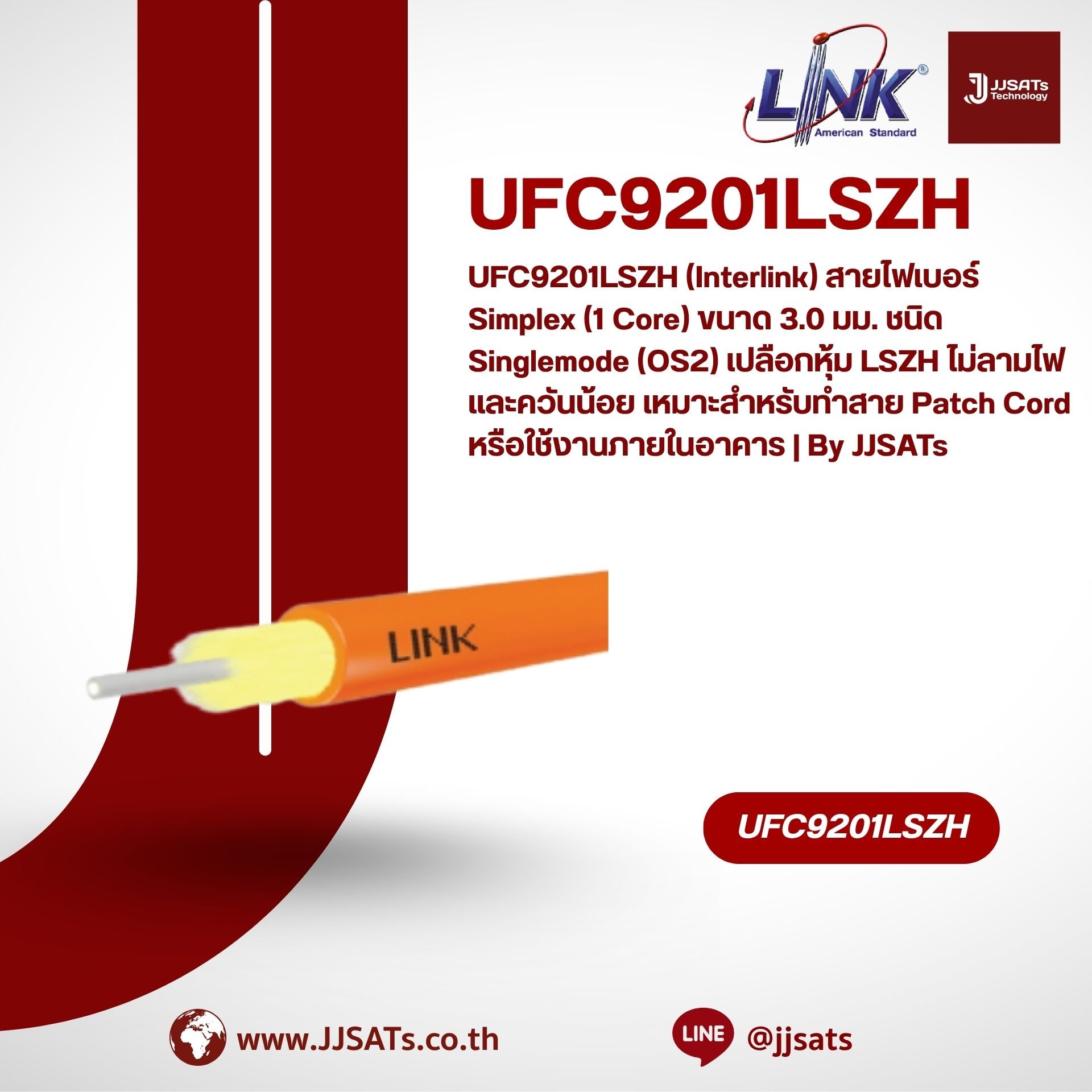 UFC9201LSZH (Interlink) สายไฟเบอร์ Simplex (1 Core) ขนาด 3.0 มม. ชนิด Singlemode (OS2) เปลือกหุ้ม LSZH ไม่ลามไฟและควันน้อย เหมาะสำหรับทำสาย Patch Cord หรือใช้งานภายในอาคาร | By JJSATs