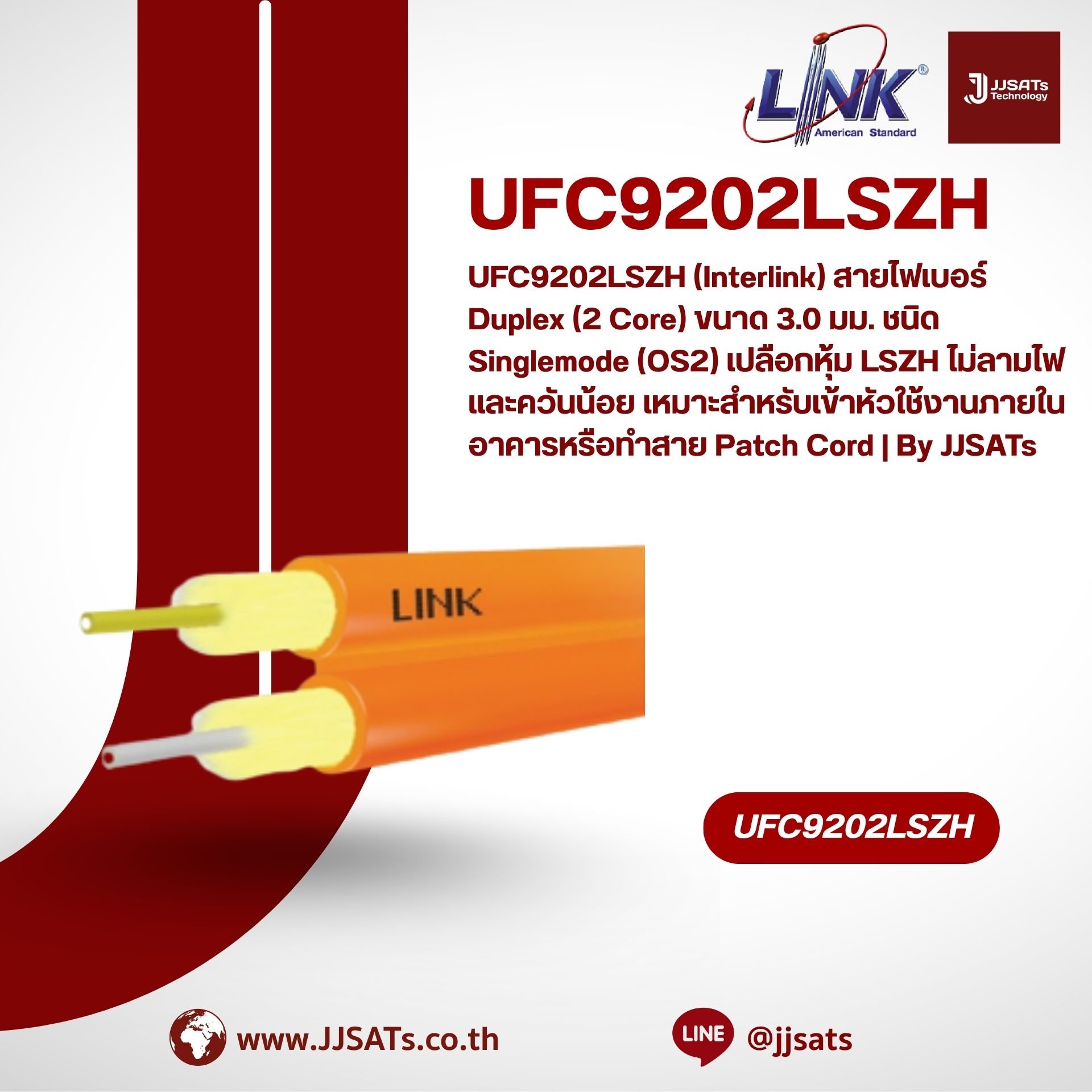 UFC9202LSZH (Interlink) สายไฟเบอร์ Duplex (2 Core) ขนาด 3.0 มม. ชนิด Singlemode (OS2) เปลือกหุ้ม LSZH ไม่ลามไฟและควันน้อย เหมาะสำหรับเข้าหัวใช้งานภายในอาคารหรือทำสาย Patch Cord | By JJSATs