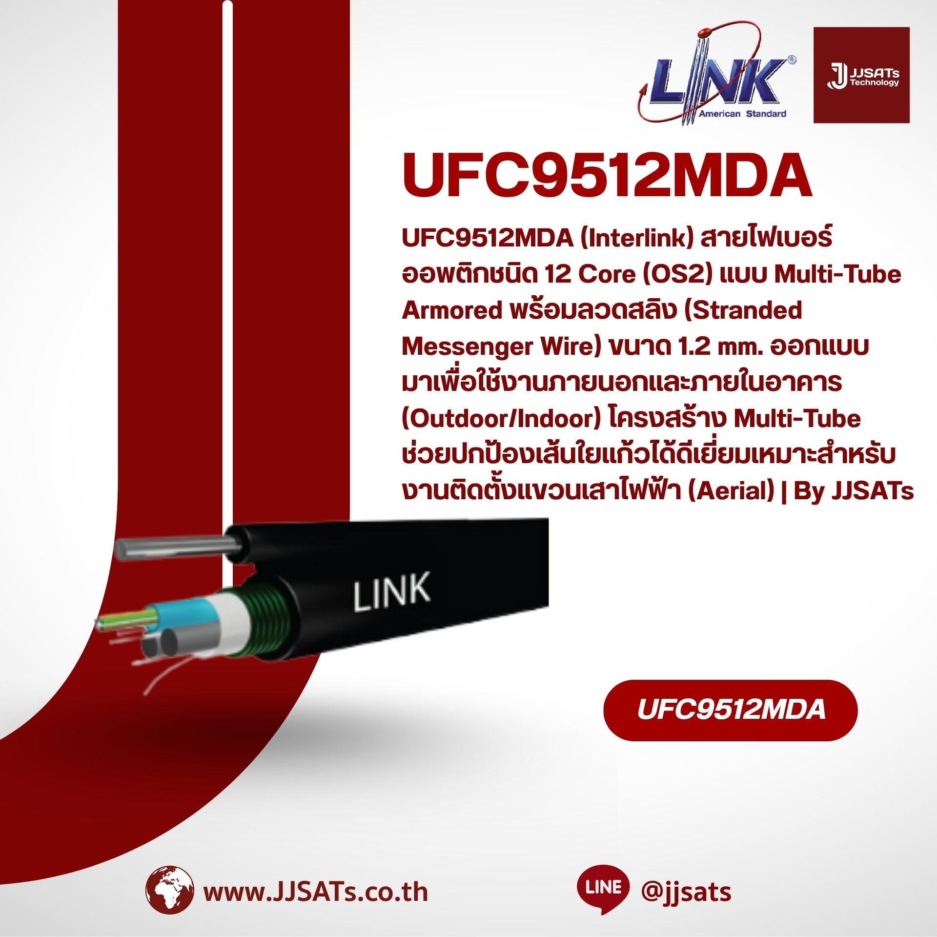 UFC9512MDA (Interlink) สายไฟเบอร์ออพติกชนิด 12 Core (OS2) แบบ Multi-Tube Armored พร้อมลวดสลิง (Stranded Messenger Wire) ขนาด 1.2 mm. ออกแบบมาเพื่อใช้งานภายนอกและภายในอาคาร (Outdoor/Indoor) โครงสร้าง Multi-Tube ช่วยปกป้องเส้นใยแก้วได้ดีเยี่ยม แข็งแรงทนทานด