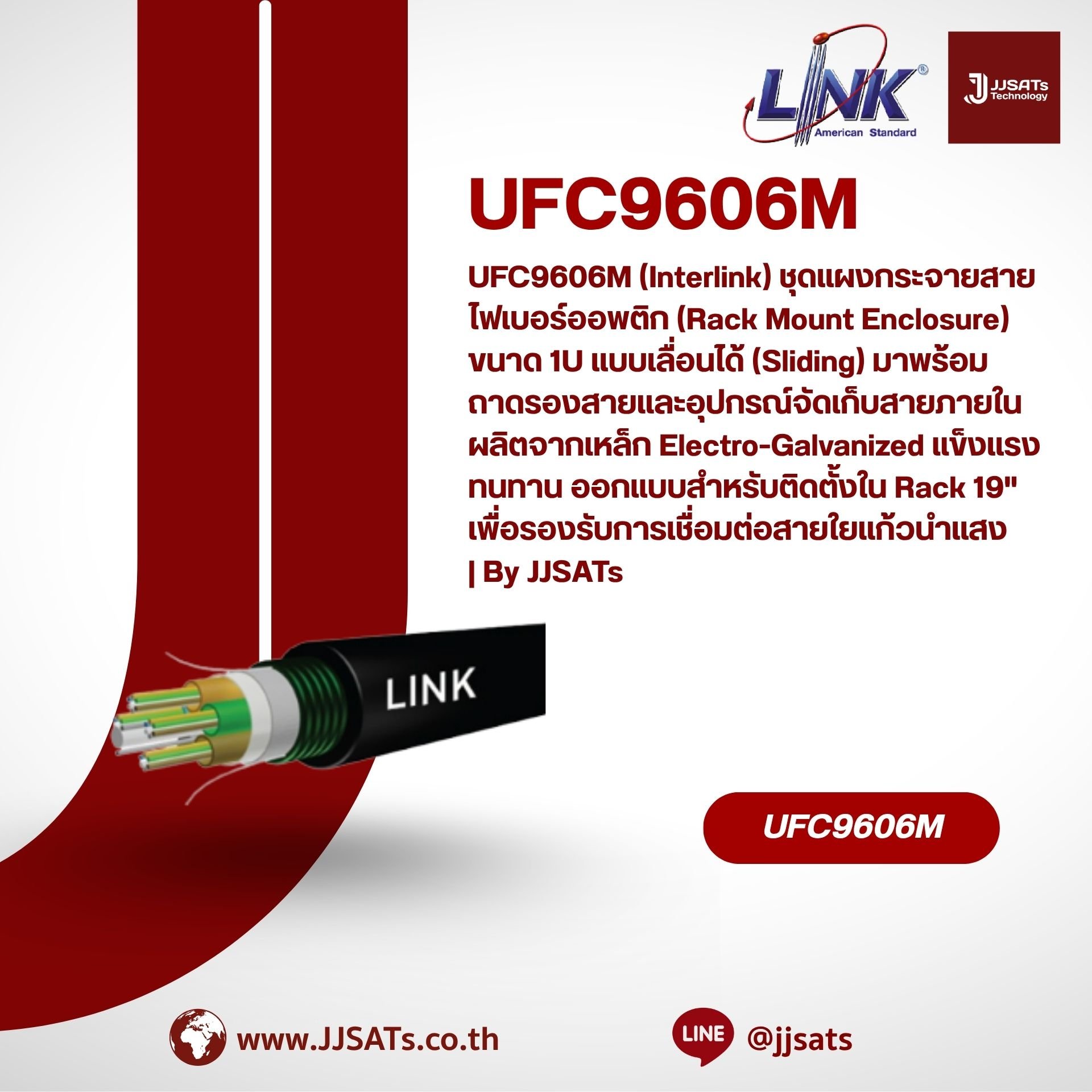 UFC9606M (Interlink) ชุดแผงกระจายสายไฟเบอร์ออพติก (Rack Mount Enclosure) ขนาด 1U แบบเลื่อนได้ (Sliding) มาพร้อมถาดรองสายและอุปกรณ์จัดเก็บสายภายใน ผลิตจากเหล็ก Electro-Galvanized แข็งแรงทนทาน ออกแบบสำหรับติดตั้งใน Rack 19" เพื่อรองรับการเชื่อมต่อสายใย