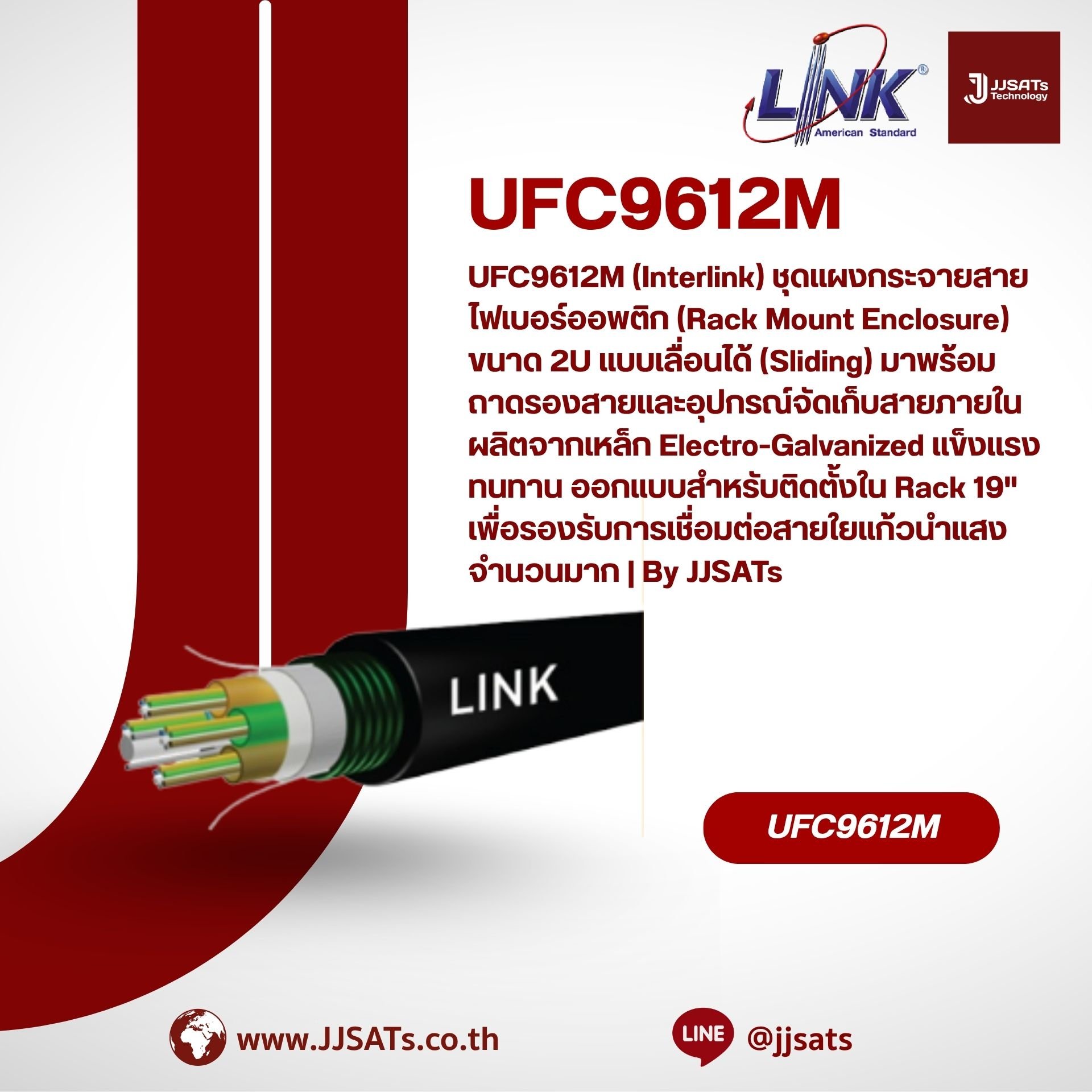 UFC9612M (Interlink) ชุดแผงกระจายสายไฟเบอร์ออพติก (Rack Mount Enclosure) ขนาด 2U แบบเลื่อนได้ (Sliding) มาพร้อมถาดรองสายและอุปกรณ์จัดเก็บสายภายใน ผลิตจากเหล็ก Electro-Galvanized แข็งแรงทนทาน ออกแบบสำหรับติดตั้งใน Rack 19" เพื่อรองรับการเชื่อมต่อสายใย