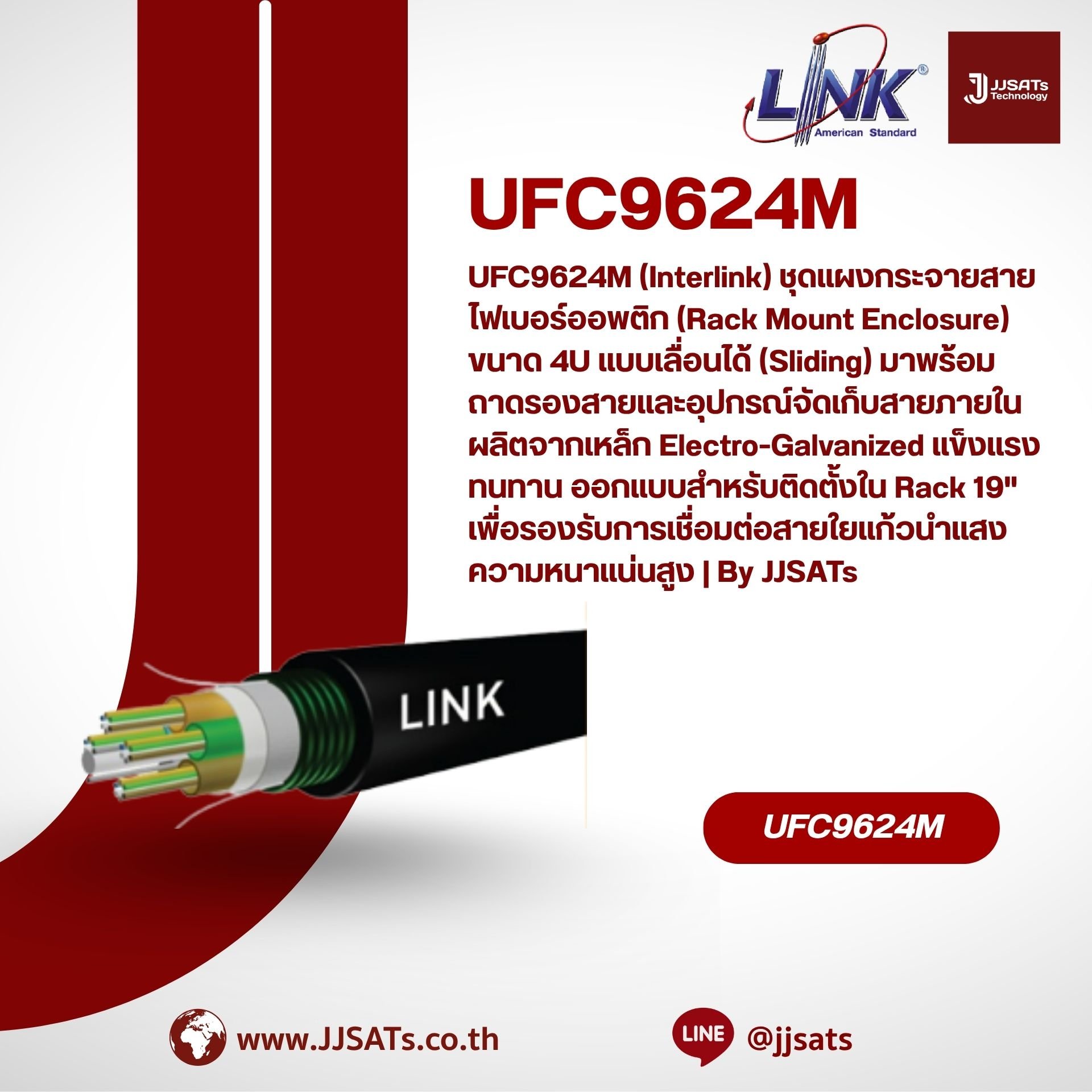 UFC9624M (Interlink) ชุดแผงกระจายสายไฟเบอร์ออพติก (Rack Mount Enclosure) ขนาด 4U แบบเลื่อนได้ (Sliding) มาพร้อมถาดรองสายและอุปกรณ์จัดเก็บสายภายใน ผลิตจากเหล็ก Electro-Galvanized แข็งแรงทนทาน ออกแบบสำหรับติดตั้งใน Rack 19" เพื่อรองรับการเชื่อมต่อสายใย
