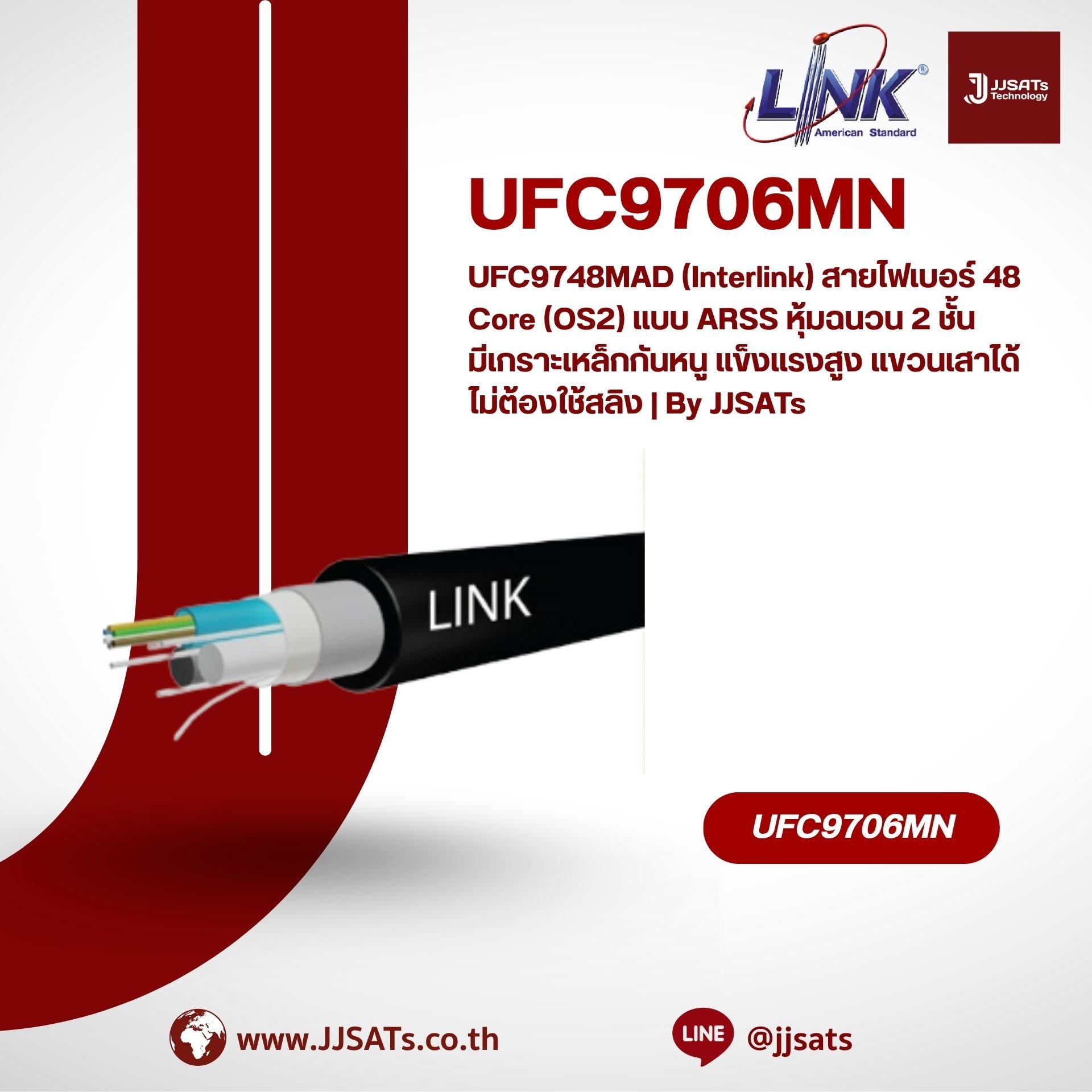 UFC9748MAD (Interlink) สายไฟเบอร์ 48 Core (OS2) แบบ ARSS หุ้มฉนวน 2 ชั้น มีเกราะเหล็กกันหนู แข็งแรงสูง แขวนเสาได้ไม่ต้องใช้สลิง | By JJSATs