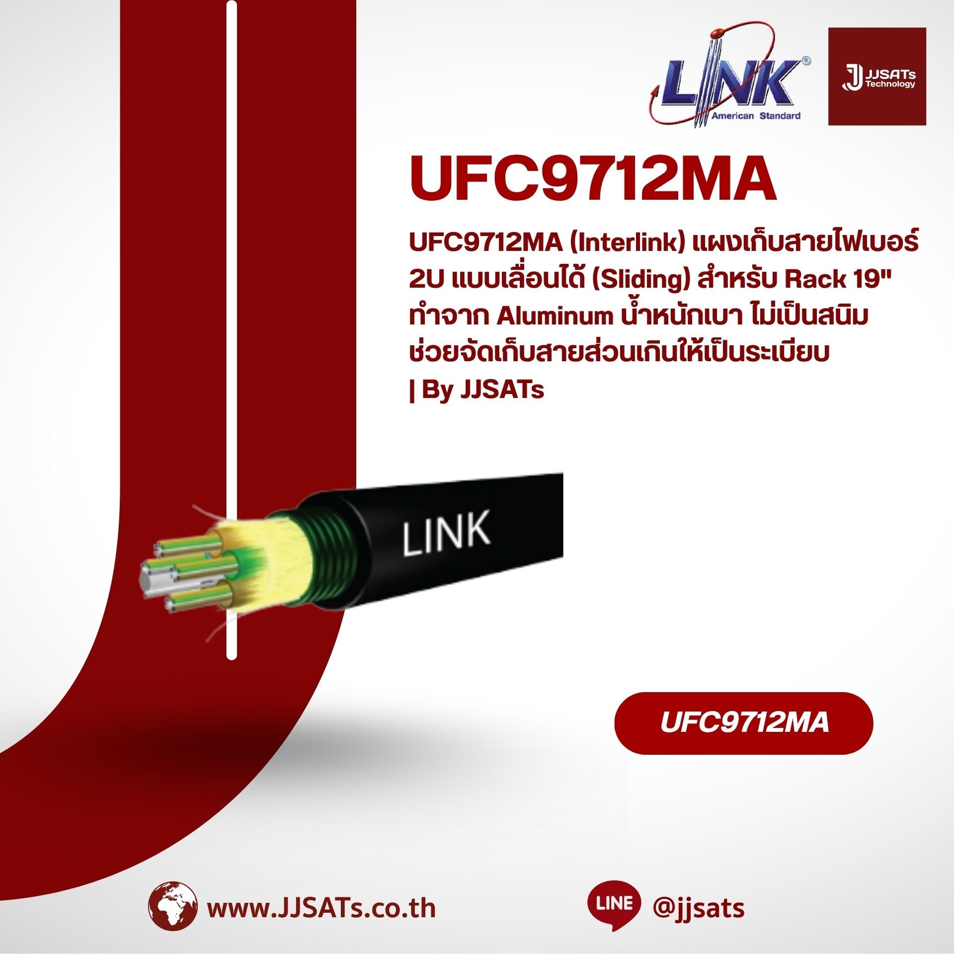 UFC9712MA (Interlink) แผงเก็บสายไฟเบอร์ 2U แบบเลื่อนได้ (Sliding) สำหรับ Rack 19" ทำจาก Aluminum น้ำหนักเบา ไม่เป็นสนิม ช่วยจัดเก็บสายส่วนเกินให้เป็นระเบียบ | By JJSATs
