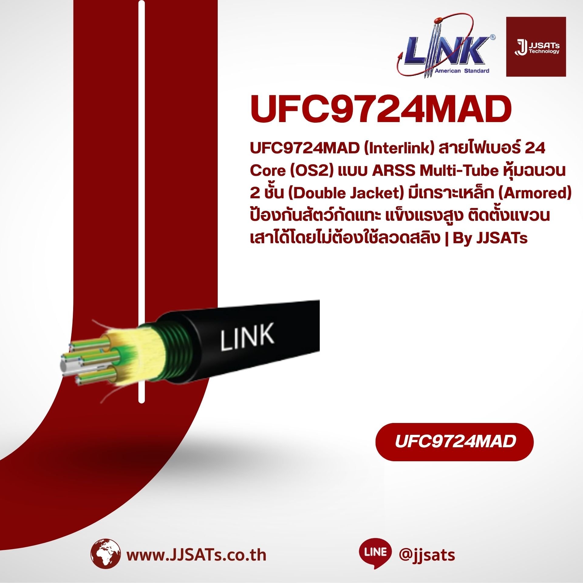 UFC9724MAD (Interlink) สายไฟเบอร์ 24 Core (OS2) แบบ ARSS Multi-Tube หุ้มฉนวน 2 ชั้น (Double Jacket) มีเกราะเหล็ก (Armored) ป้องกันสัตว์กัดแทะ แข็งแรงสูง ติดตั้งแขวนเสาได้โดยไม่ต้องใช้ลวดสลิง | By JJSATs