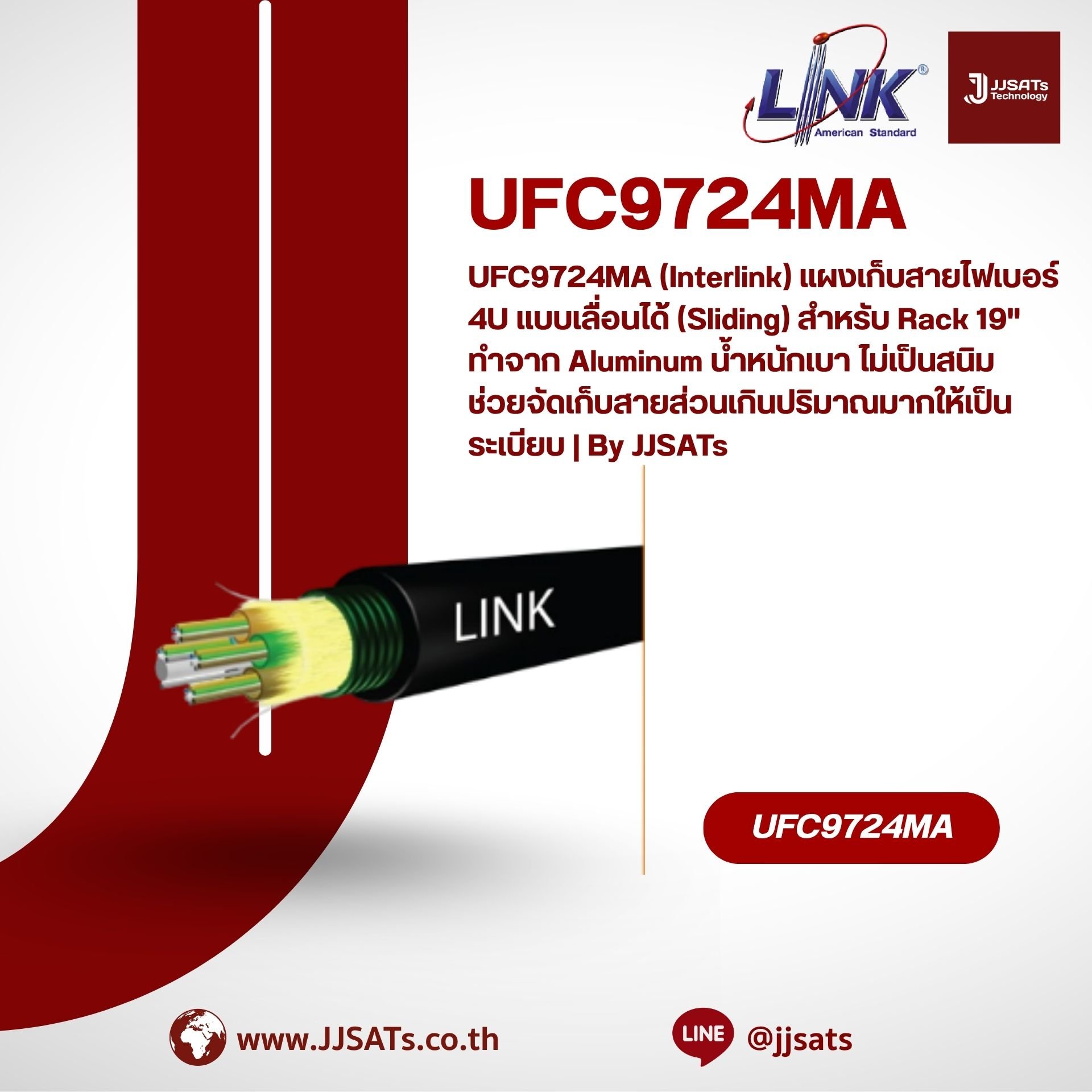 UFC9724MA (Interlink) แผงเก็บสายไฟเบอร์ 4U แบบเลื่อนได้ (Sliding) สำหรับ Rack 19" ทำจาก Aluminum น้ำหนักเบา ไม่เป็นสนิม ช่วยจัดเก็บสายส่วนเกินปริมาณมากให้เป็นระเบียบ | By JJSATs