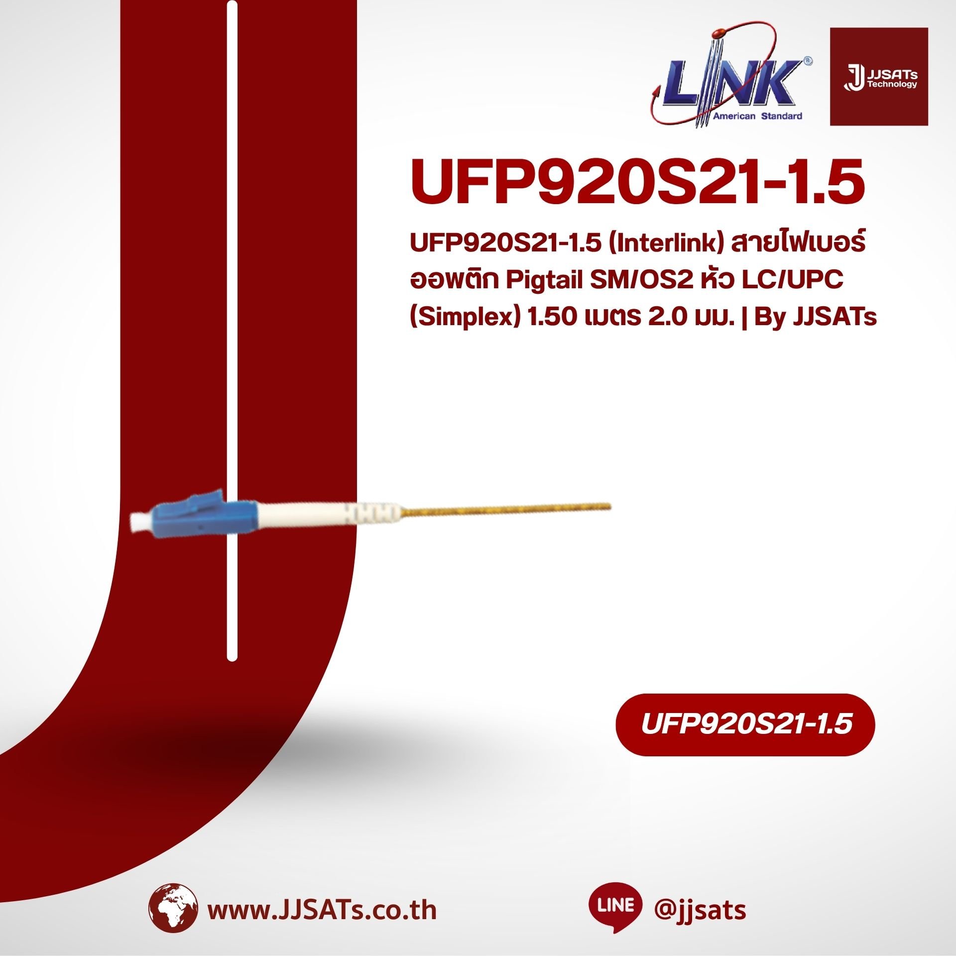 UFP920S21-1.5 (Interlink) สายไฟเบอร์ออพติก Pigtail SM/OS2 หัว LC/UPC (Simplex) 1.50 เมตร 2.0 มม. | By JJSATs