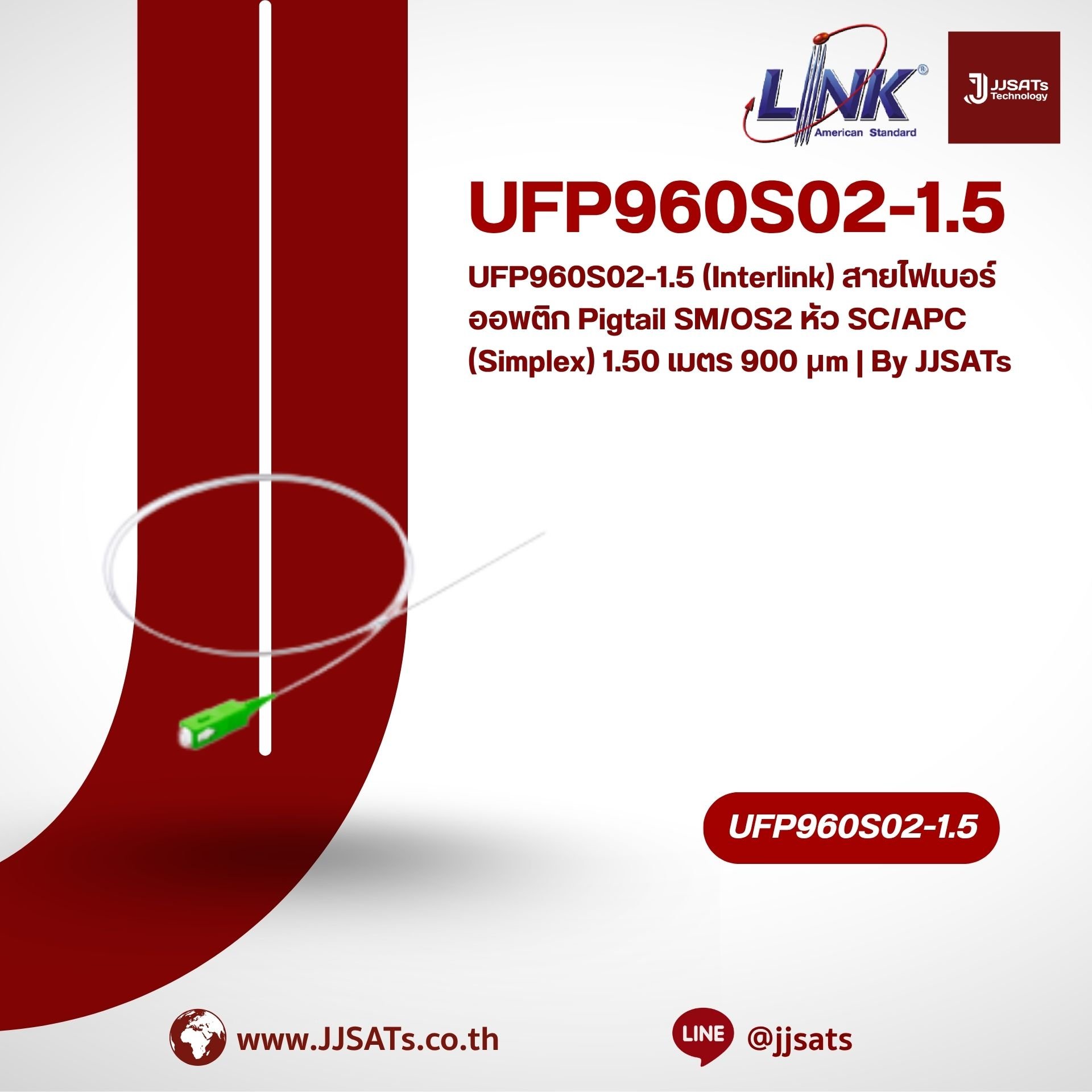 UFP960S02-1.5 (Interlink) สายไฟเบอร์ออพติก Pigtail SM/OS2 หัว SC/APC (Simplex) 1.50 เมตร 900 μm | By JJSATs