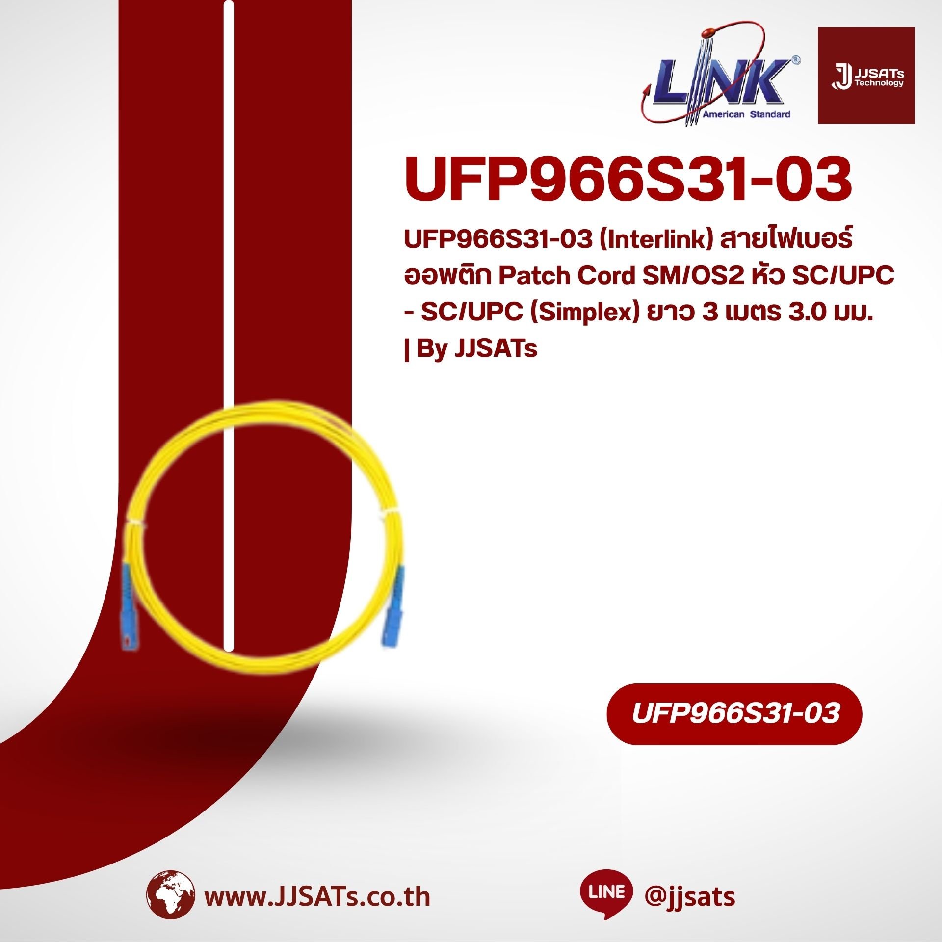 UFP966S31-03 (Interlink) สายไฟเบอร์ออพติก Patch Cord SM/OS2 หัว SC/UPC - SC/UPC (Simplex) ยาว 3 เมตร 3.0 มม. | By JJSATs