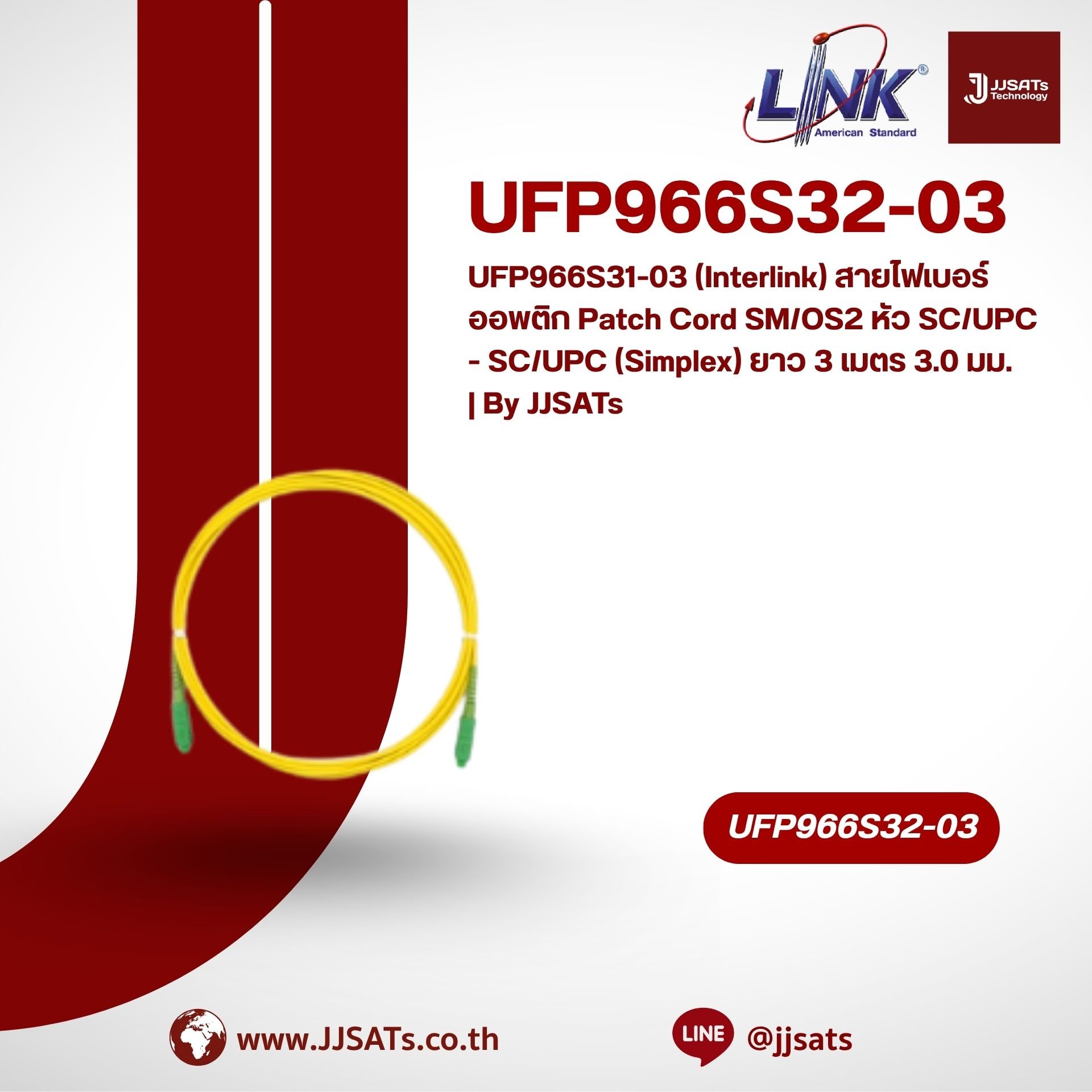 UFP966S32-03 (Interlink) สายไฟเบอร์ออพติก Patch Cord SM/OS2 หัว SC/UPC - SC/UPC (Simplex) ยาว 3 เมตร 2.0 มม. | By JJSATs