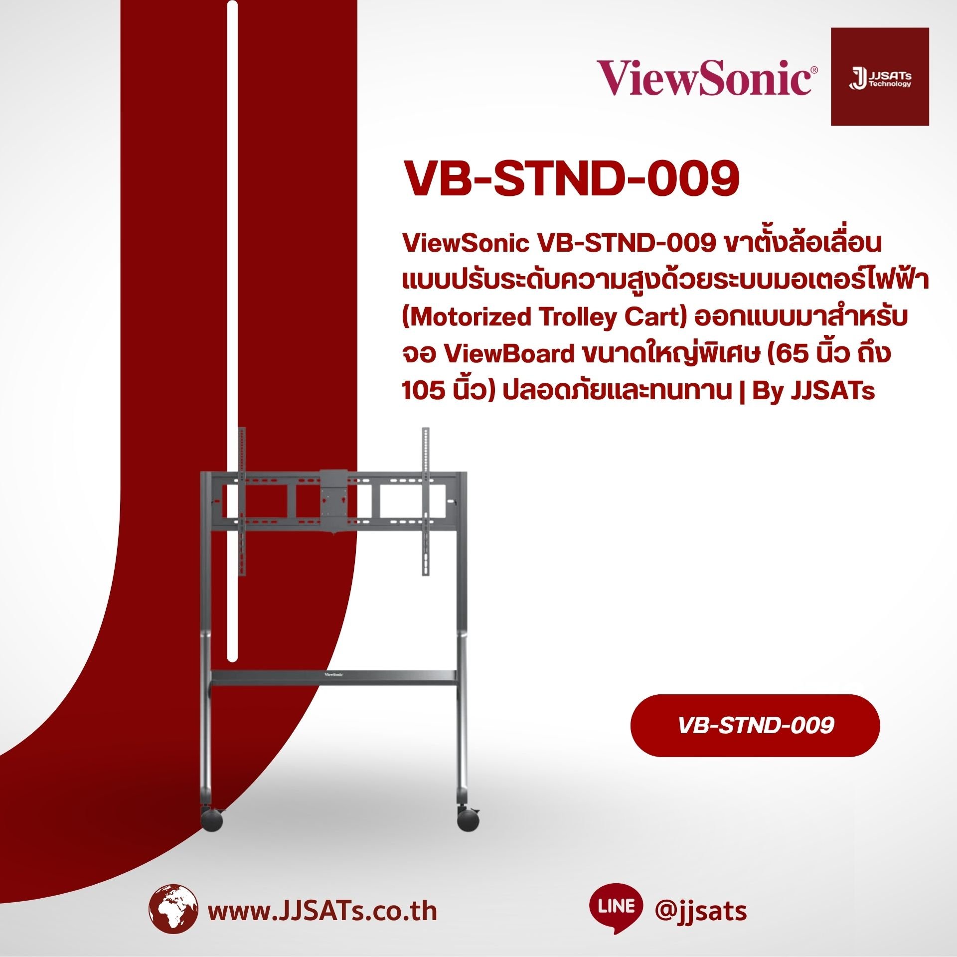 ViewSonic VB-STND-009 ขาตั้งล้อเลื่อนแบบปรับระดับความสูงด้วยระบบมอเตอร์ไฟฟ้า (Motorized Trolley Cart) ออกแบบมาสำหรับจอ ViewBoard ขนาดใหญ่พิเศษ (65 นิ้ว ถึง 105 นิ้ว) ปลอดภัยและทนทาน | By JJSATs