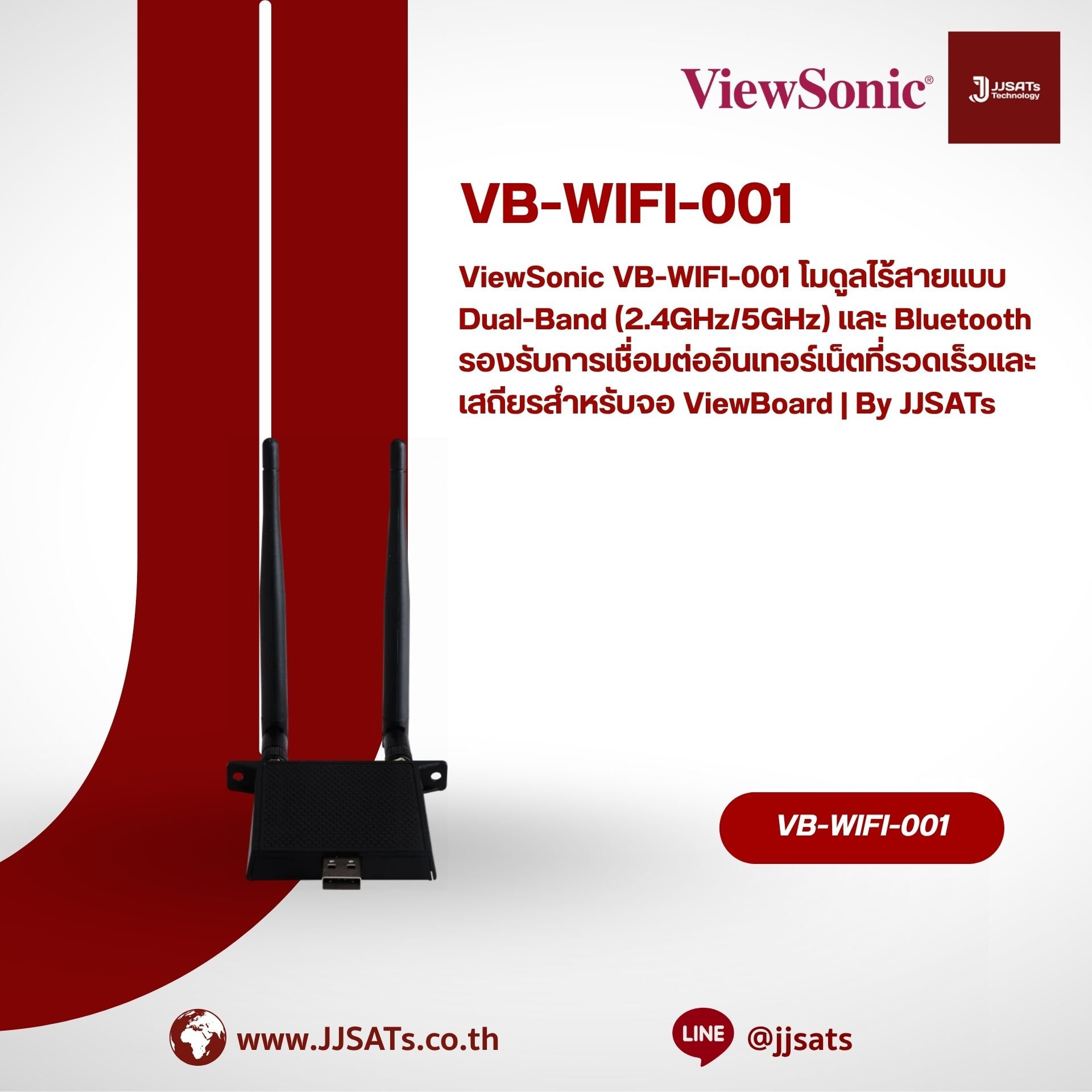 ViewSonic VB-WIFI-001 โมดูลไร้สายแบบ Dual-Band (2.4GHz/5GHz) และ Bluetooth รองรับการเชื่อมต่ออินเทอร์เน็ตที่รวดเร็วและเสถียรสำหรับจอ ViewBoard | By JJSATs