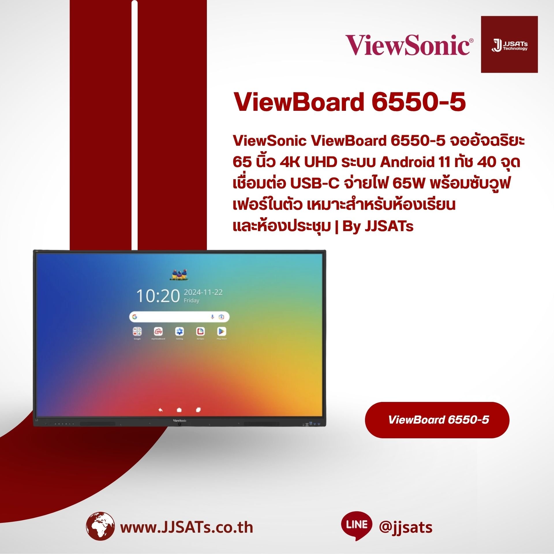 ViewSonic ViewBoard 6550-5 จออัจฉริยะ 65 นิ้ว 4K UHD ระบบ Android 11 ทัช 40 จุด เชื่อมต่อ USB-C จ่ายไฟ 65W พร้อมซับวูฟเฟอร์ในตัว เหมาะสำหรับห้องเรียนและห้องประชุม | By JJSATs