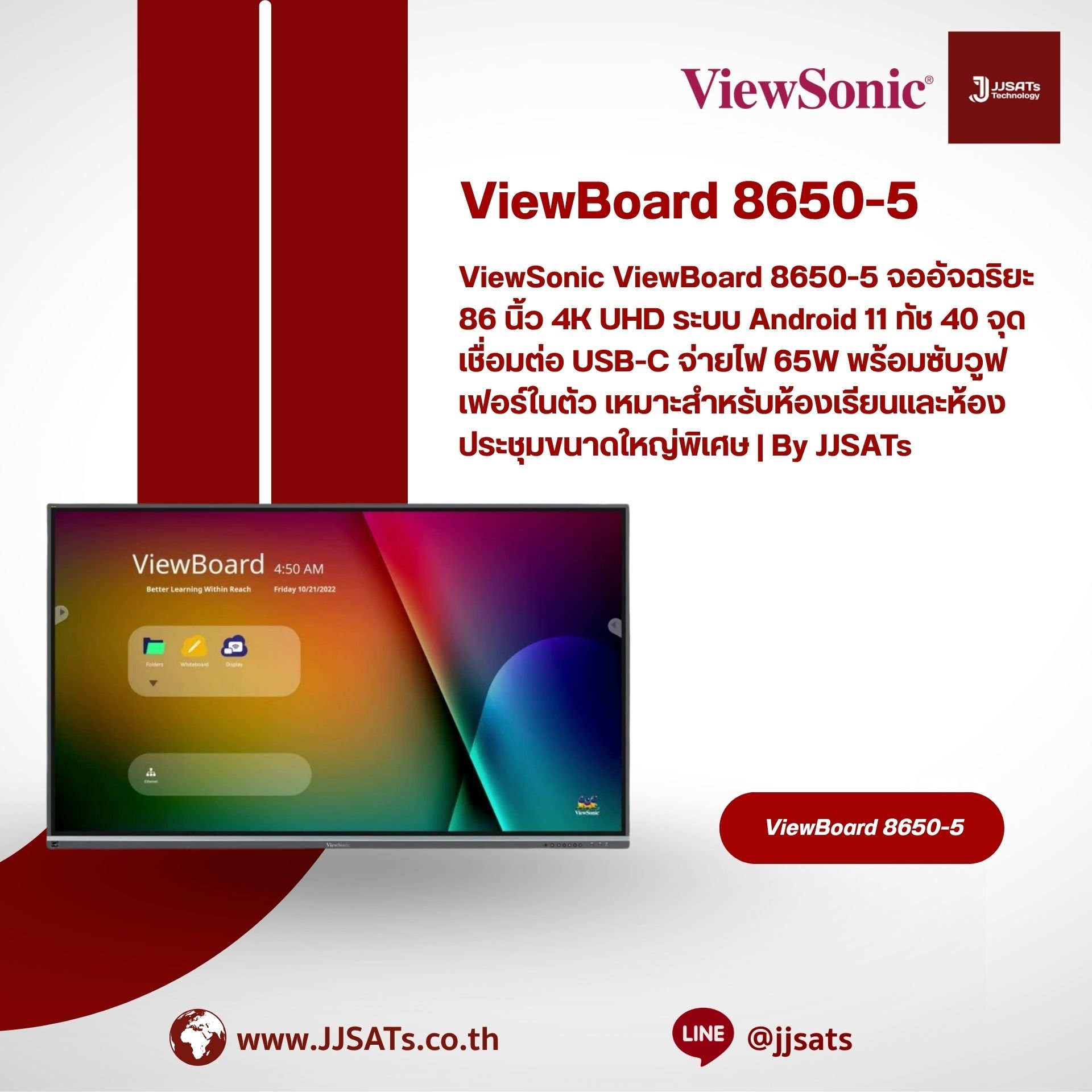 ViewSonic ViewBoard 8650-5 จออัจฉริยะ 86 นิ้ว 4K UHD ระบบ Android 11 ทัช 40 จุด เชื่อมต่อ USB-C จ่ายไฟ 65W พร้อมซับวูฟเฟอร์ในตัว เหมาะสำหรับห้องเรียนและห้องประชุมขนาดใหญ่พิเศษ | By JJSATs