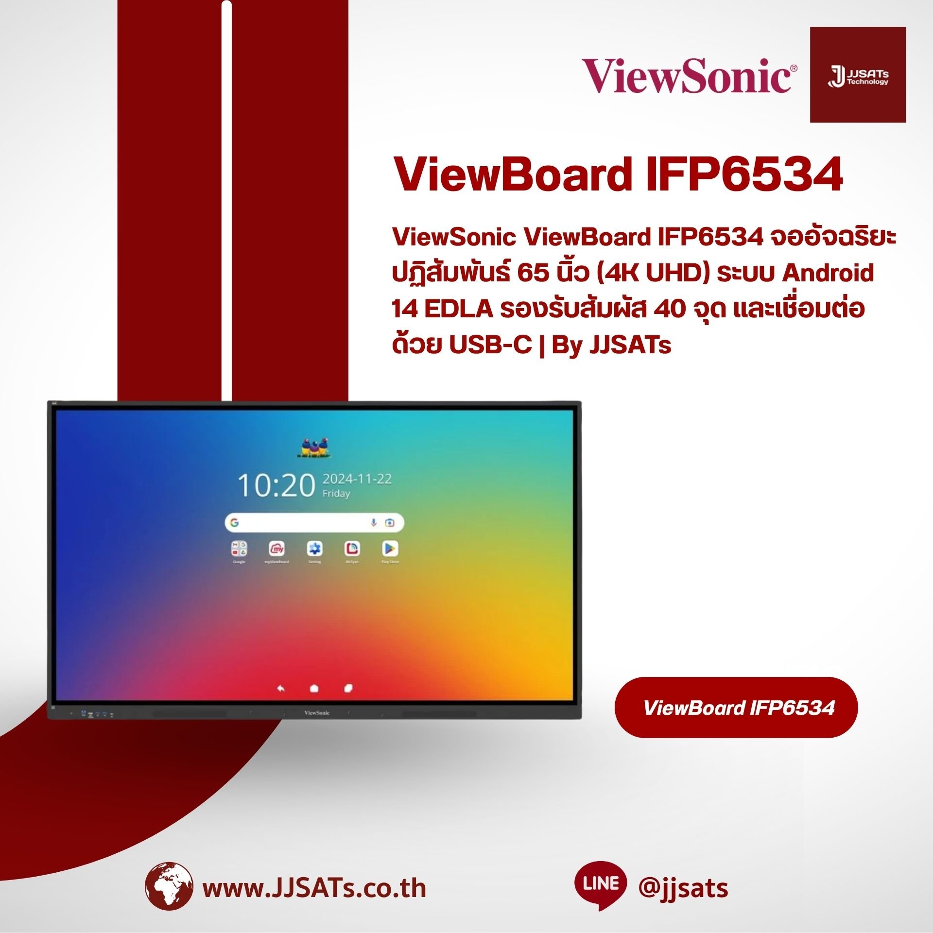 ViewSonic ViewBoard IFP6534 จออัจฉริยะปฏิสัมพันธ์ 65 นิ้ว (4K UHD) ระบบ Android 14 EDLA รองรับสัมผัส 40 จุด และเชื่อมต่อด้วย USB-C | By JJSATs