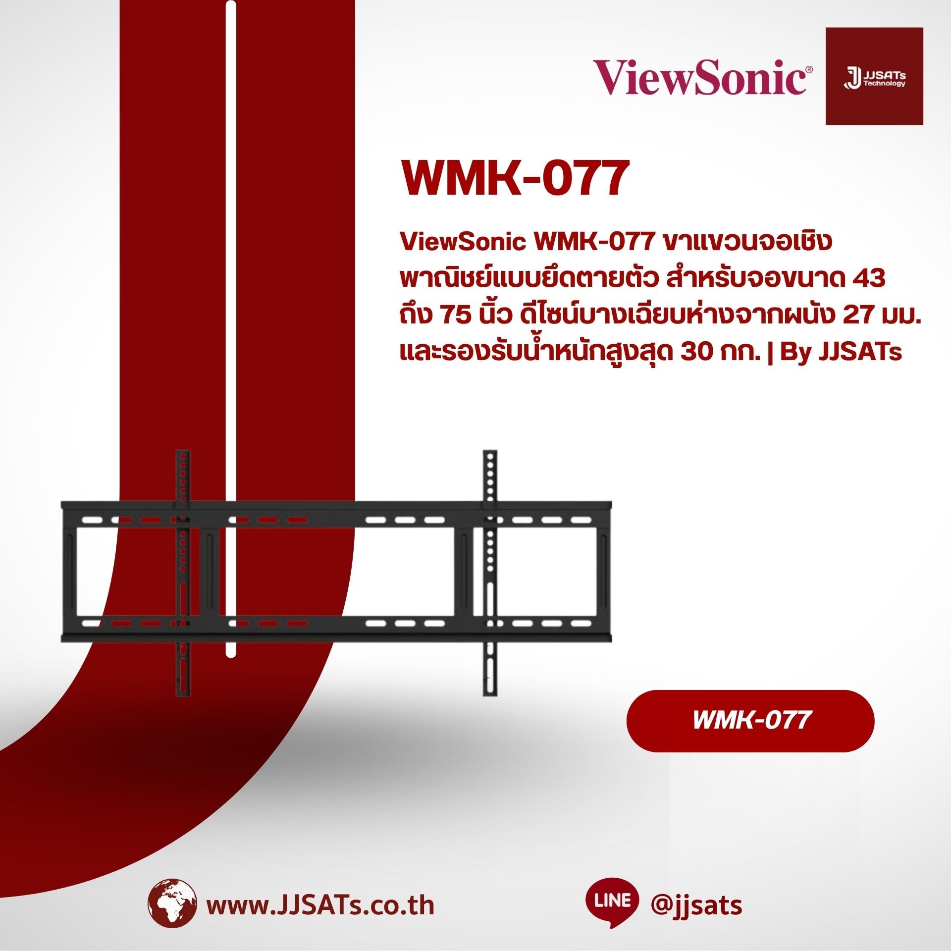 ViewSonic WMK-077 อุปกรณ์ติดตั้งบนผนัง (Wall Mount) ออกแบบมาโดยเฉพาะสำหรับจอ ViewBoard ขนาดใหญ่ (86 นิ้ว ถึง 105 นิ้ว) โครงสร้างแข็งแรงทนทาน รองรับน้ำหนักได้สูงและติดตั้งได้อย่างปลอดภัย | By JJSATs