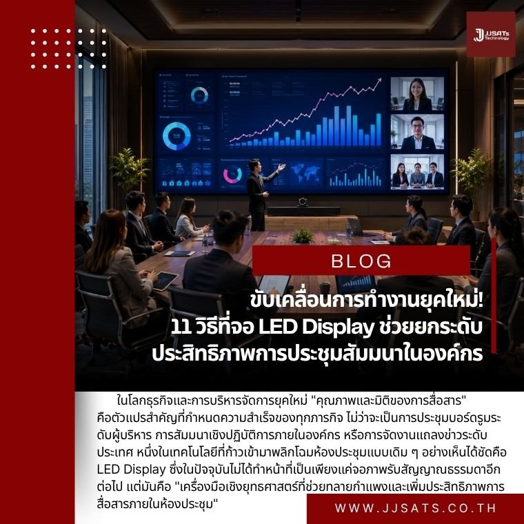 Driving the modern workflow! 11 ways LED displays can enhance the effectiveness of corporate meetings and seminars.